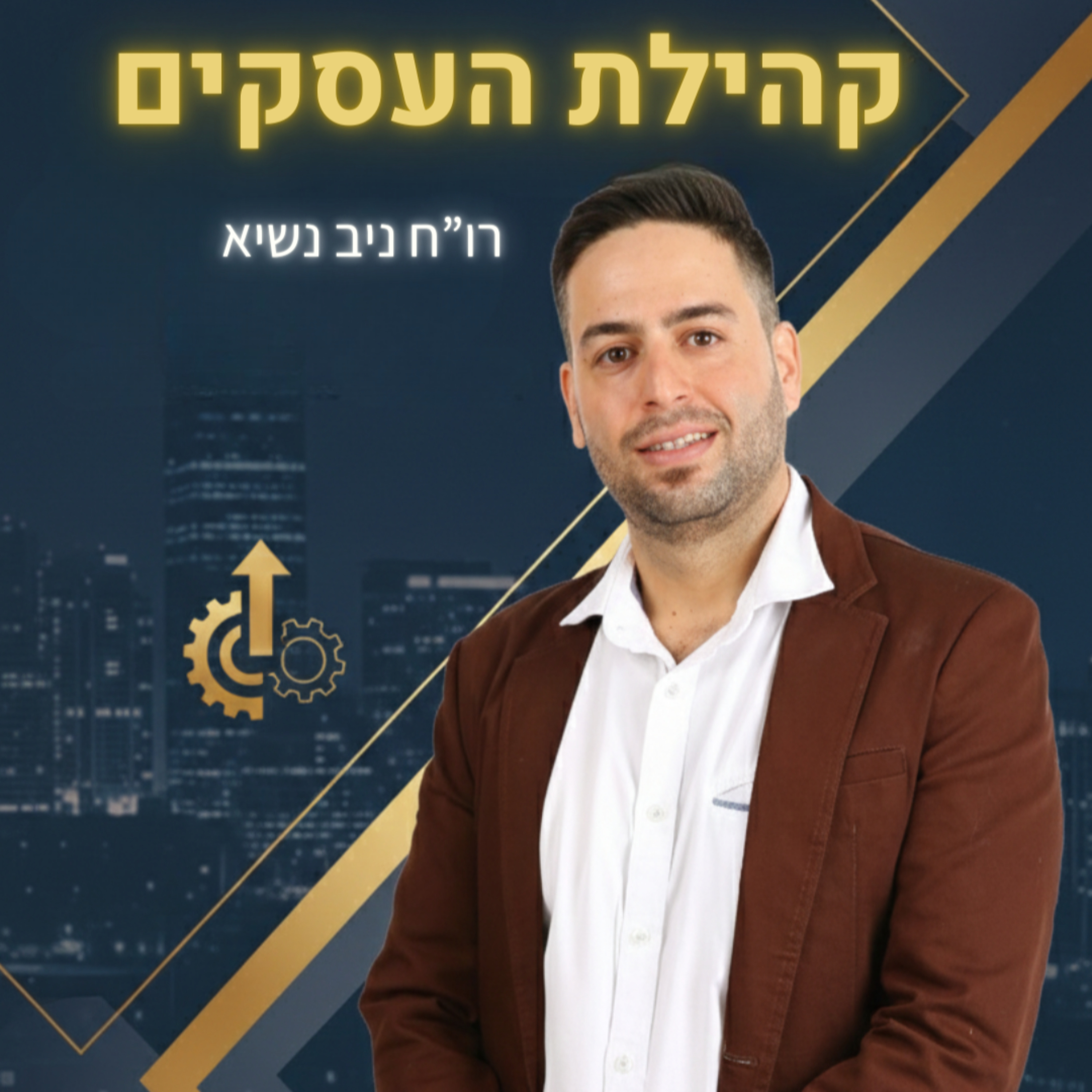 קהילת העסקים