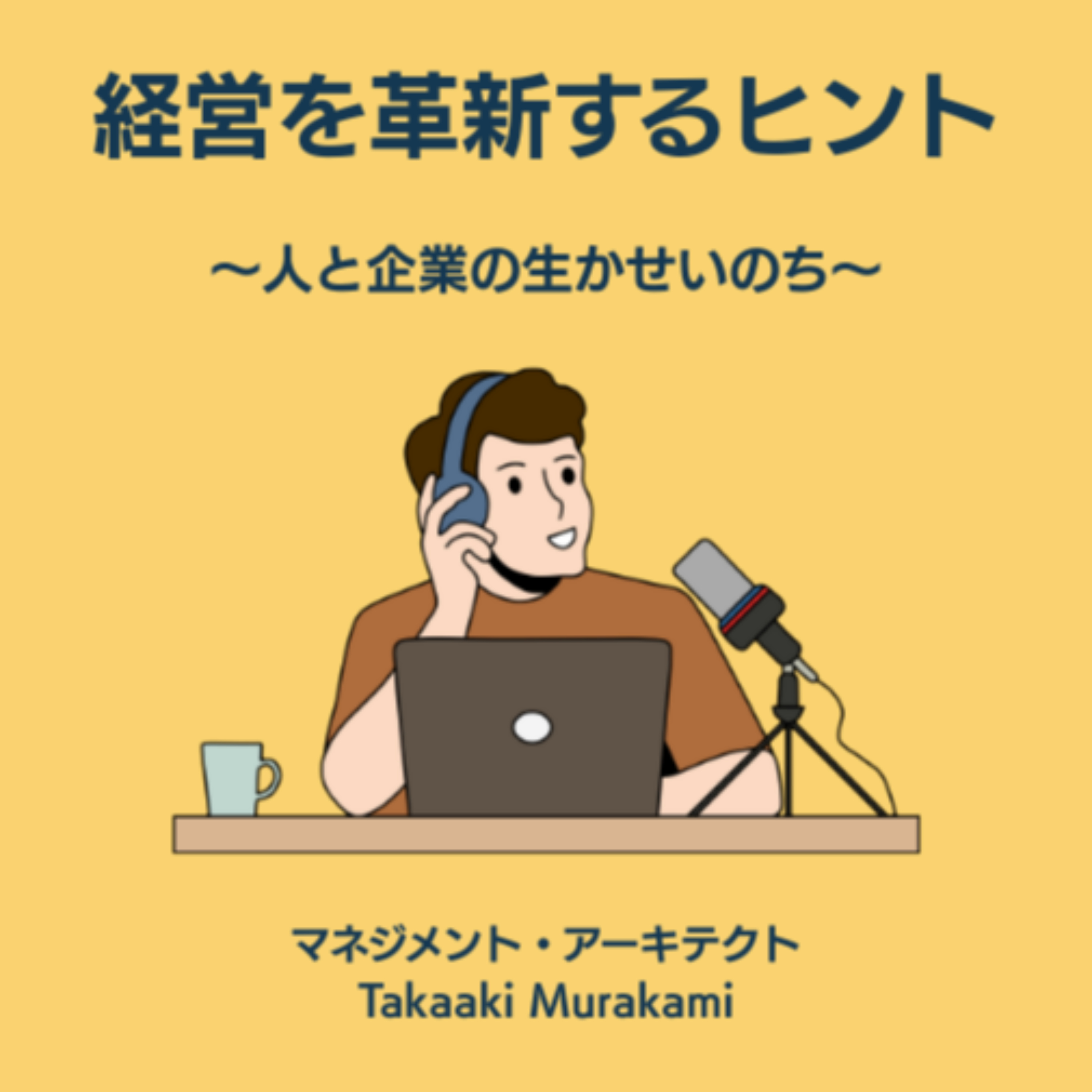 MK.Lab#016_空気感がすべてを決める ― 心理的安全性とリーダーの在り方 episode artwork