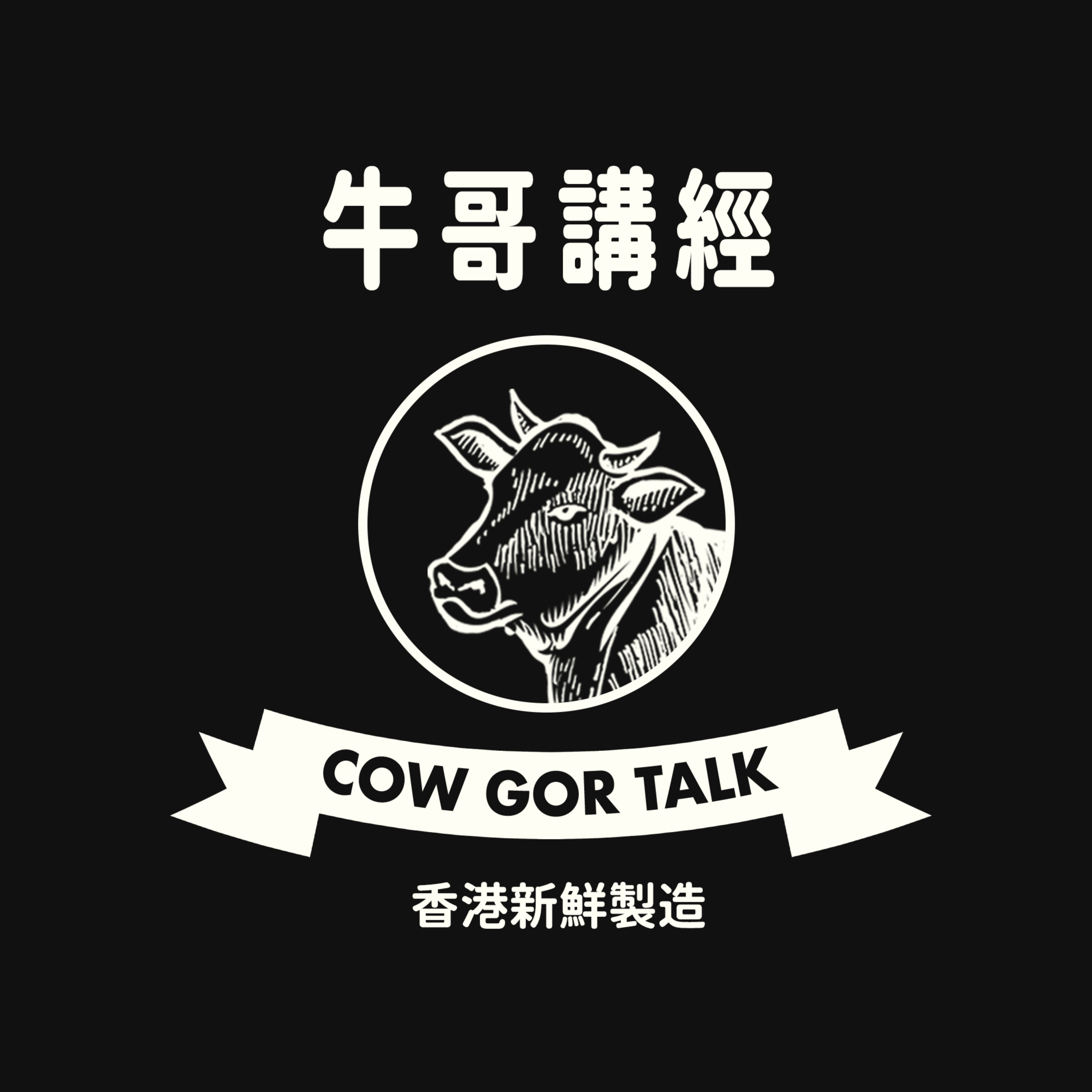 牛哥講經丨廣東話哲學、書籍分享