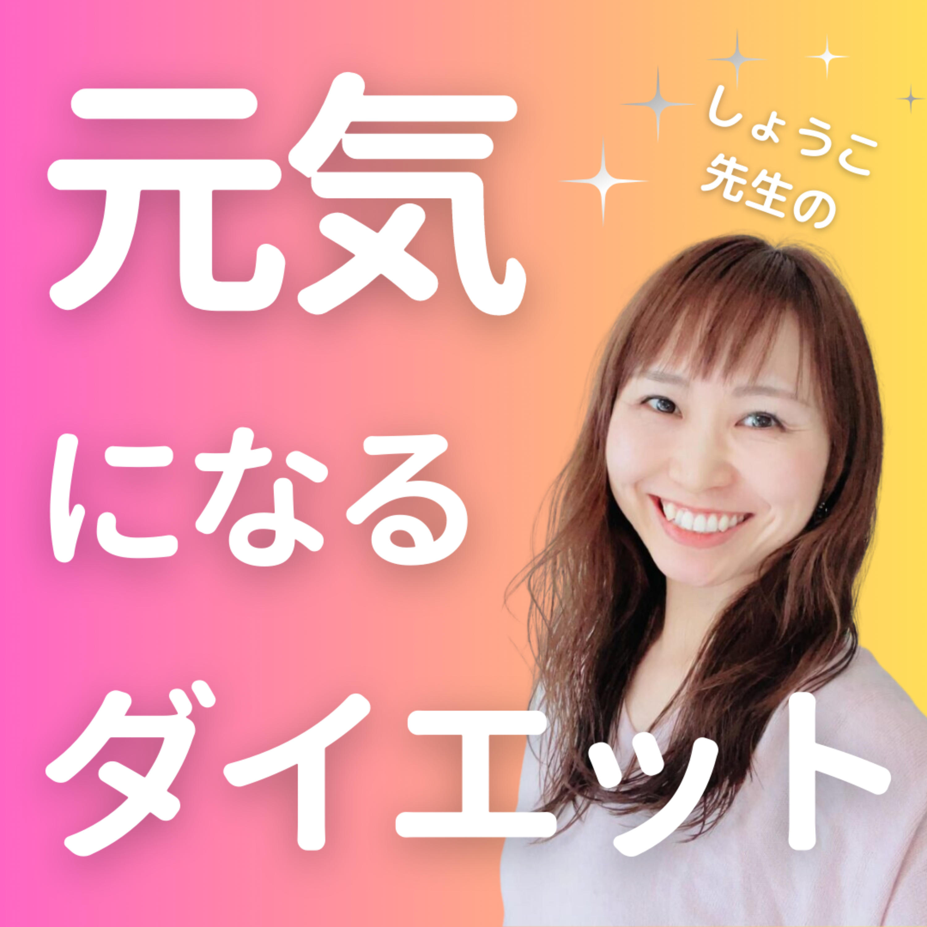 \しょうこ先生の/元気になるダイエット