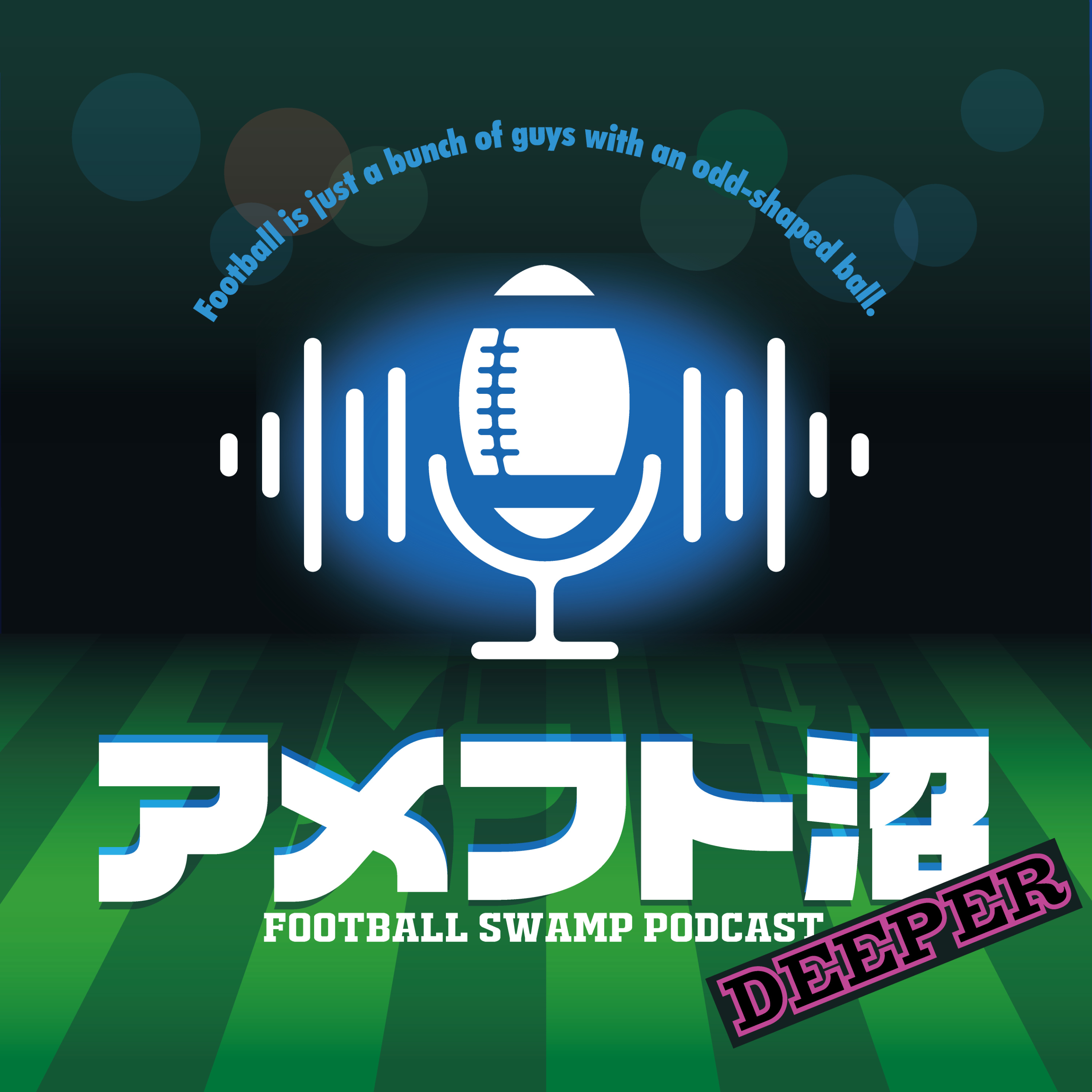 アメフト沼 DEEPER - Football Swamp Podcast