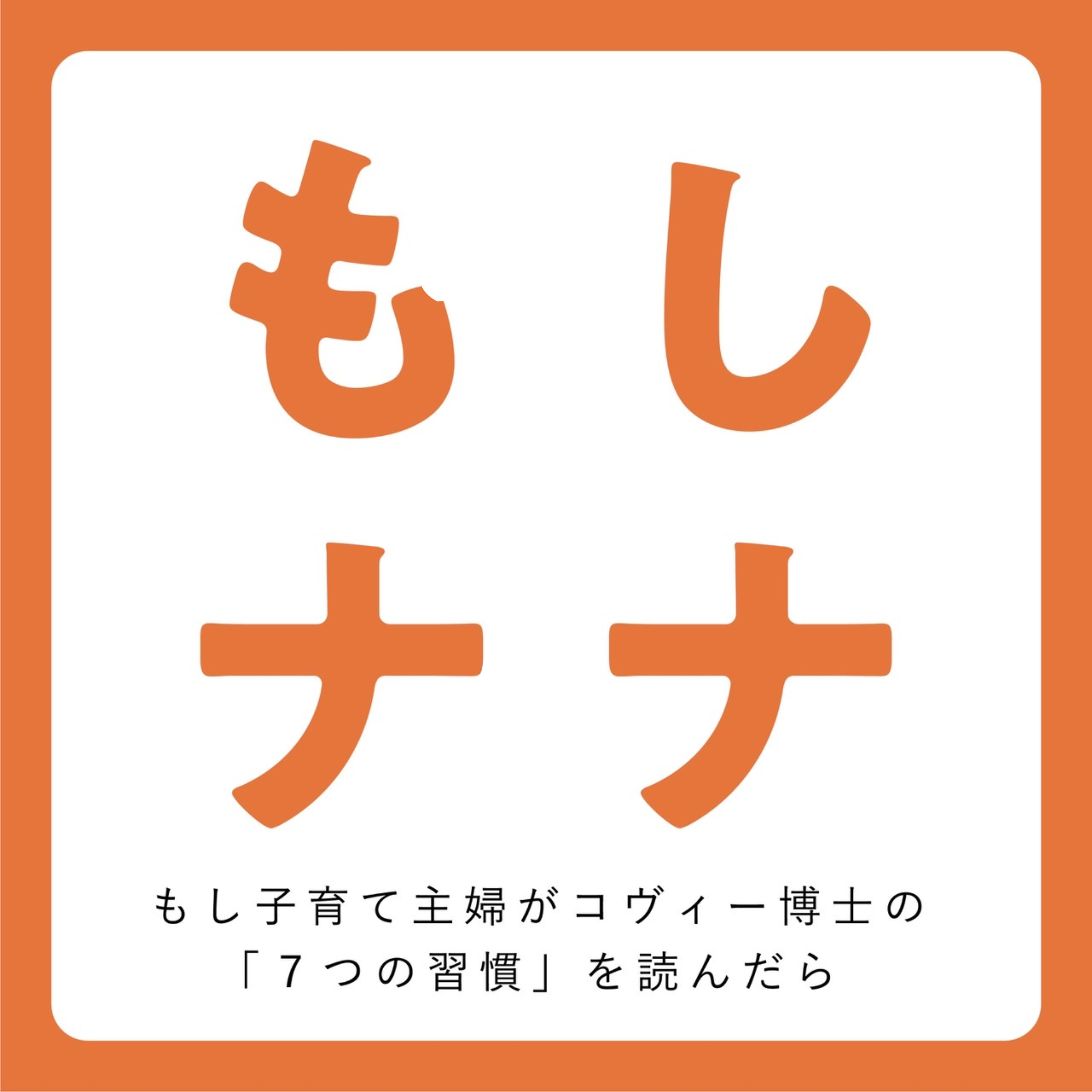 〜 もしナナ 〜　もし子育て主婦がコヴィー博士の「7つの習慣」を読んだら