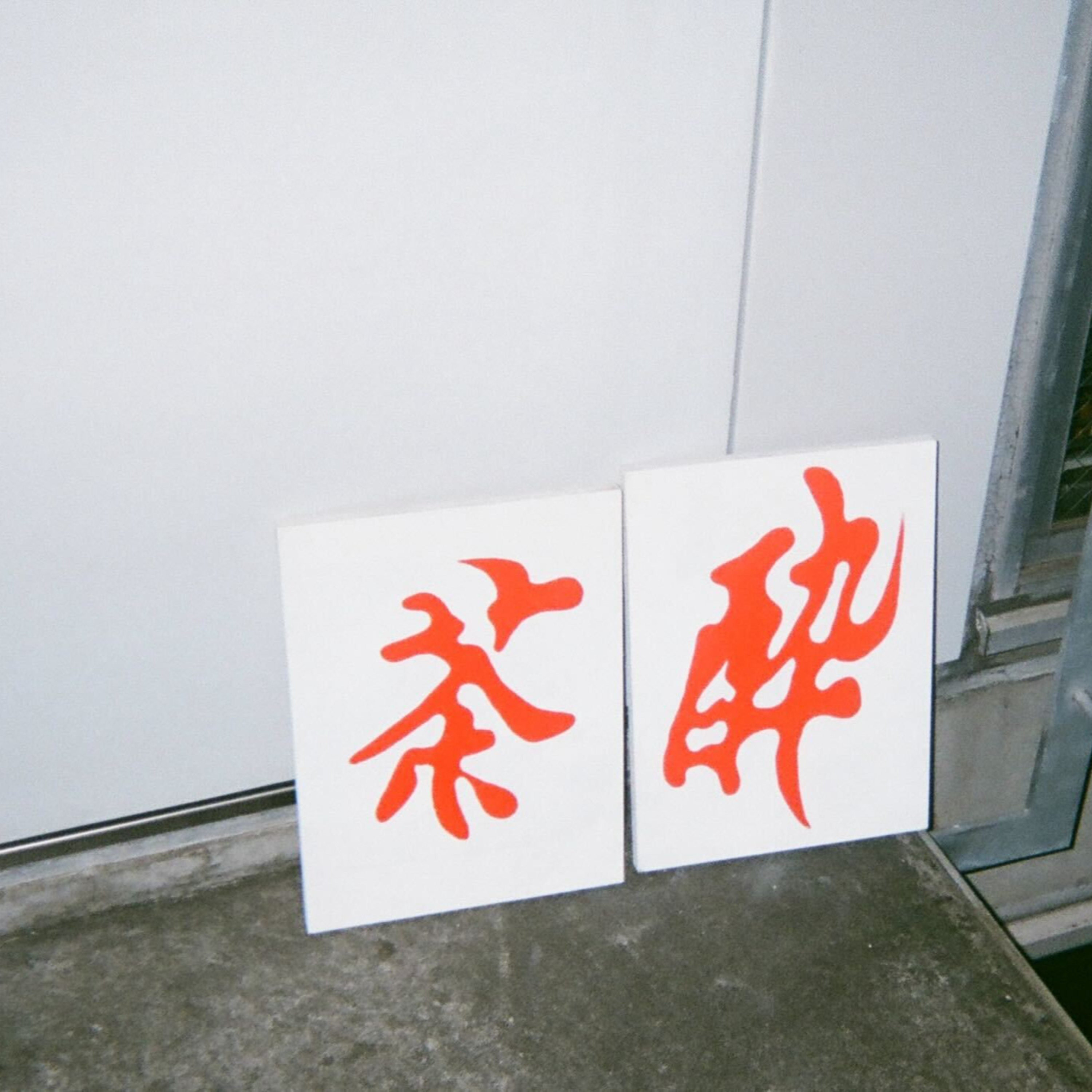 お茶酔いポッドキャスト