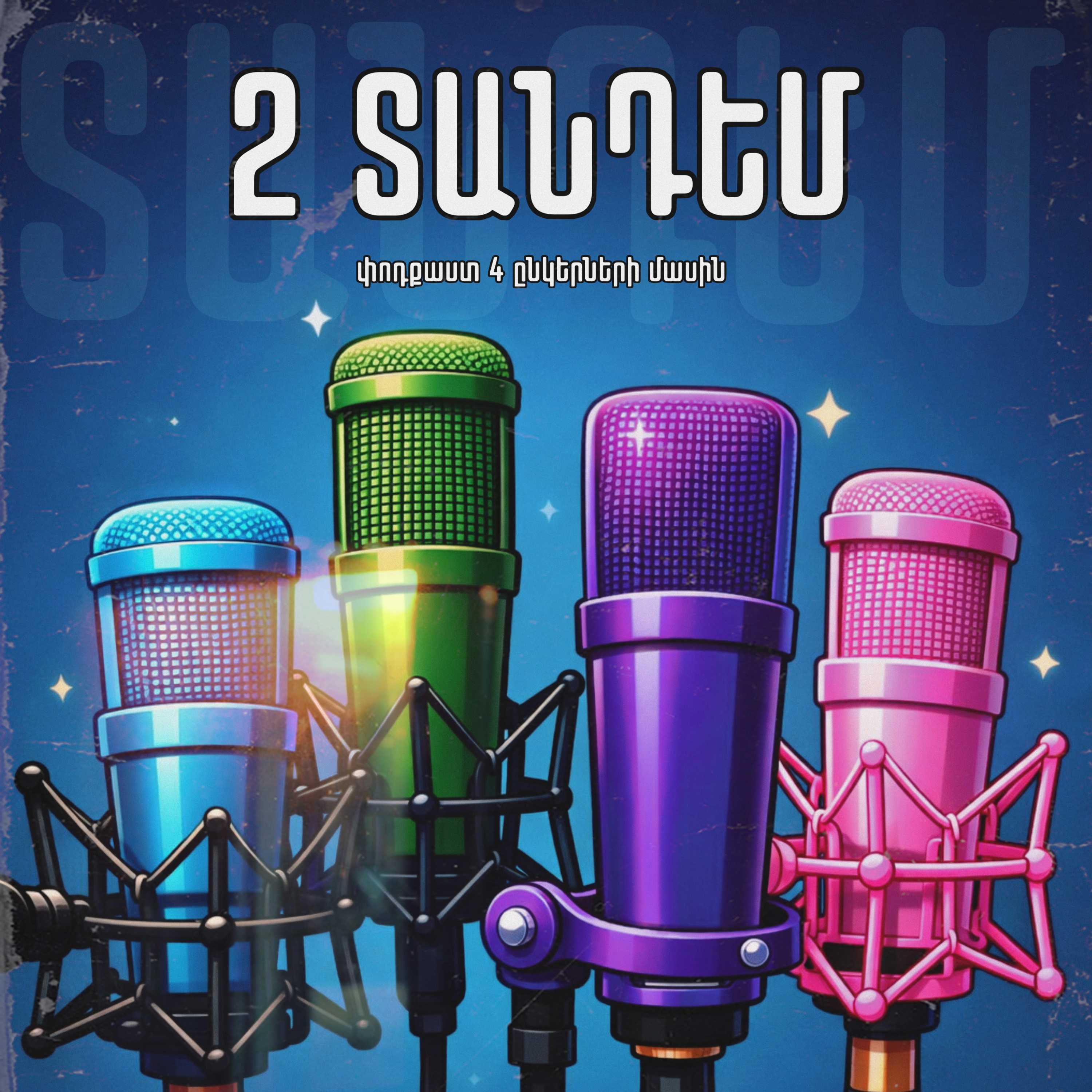 2 Տանդեմ podcast artwork