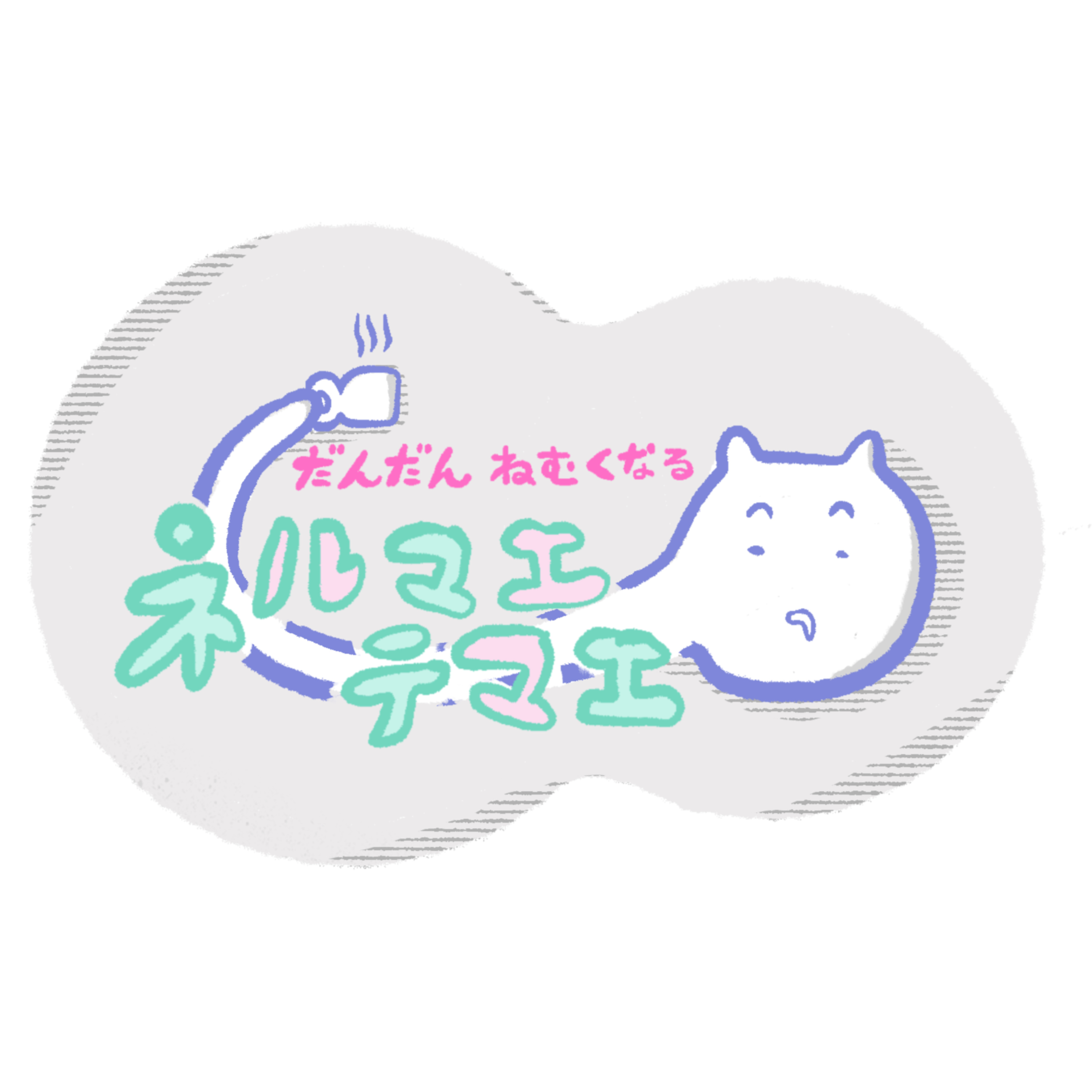 【だんだん眠くなるコーヒーのおはなし】ネルマエテマエ