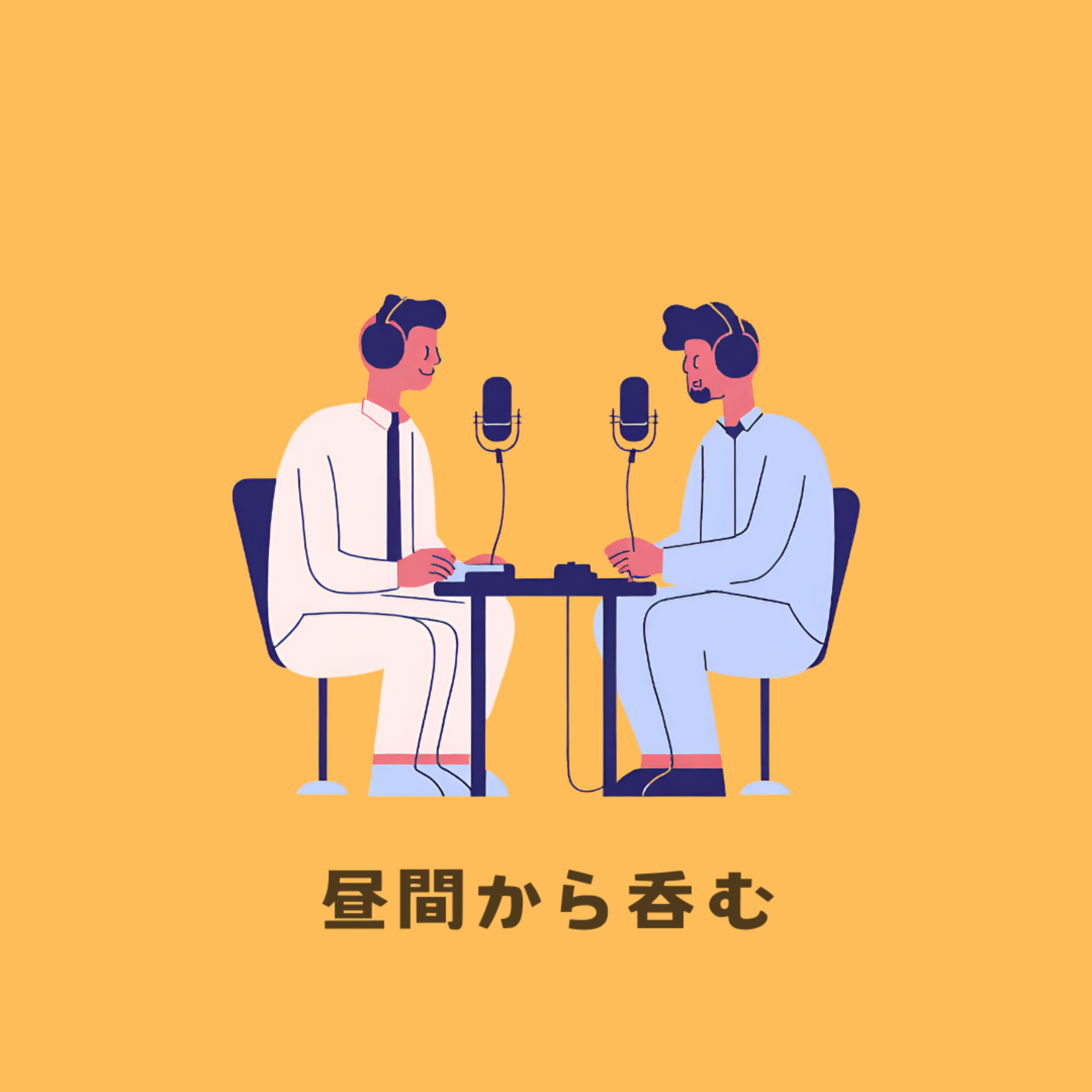 昼間から呑む