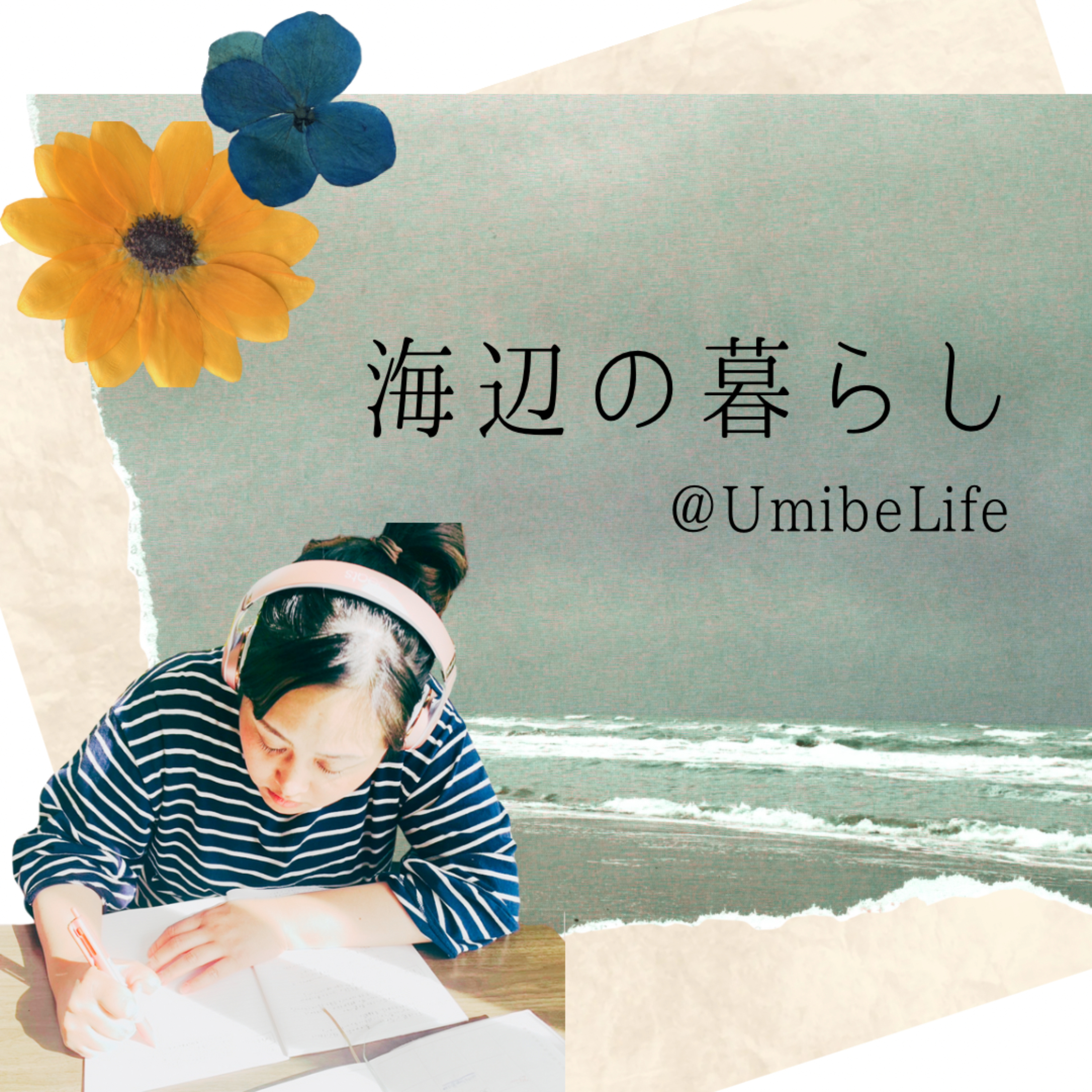 海辺の英語ライフradio