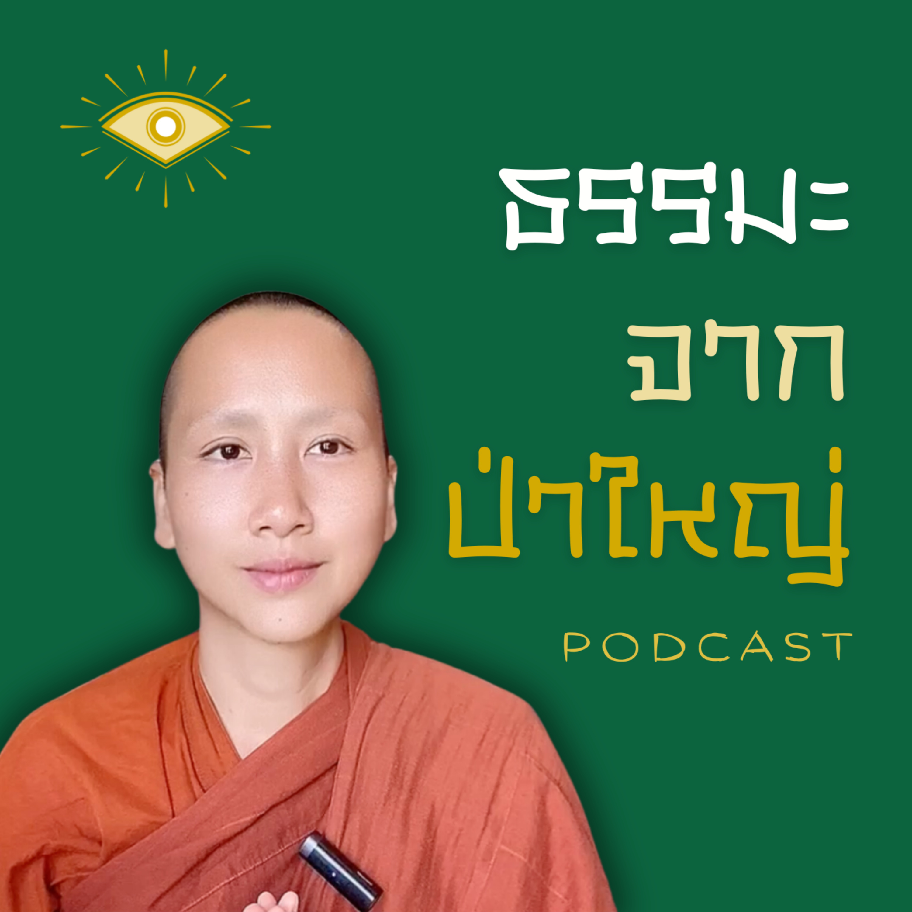 ธรรมะจากป่าใหญ่ Podcast