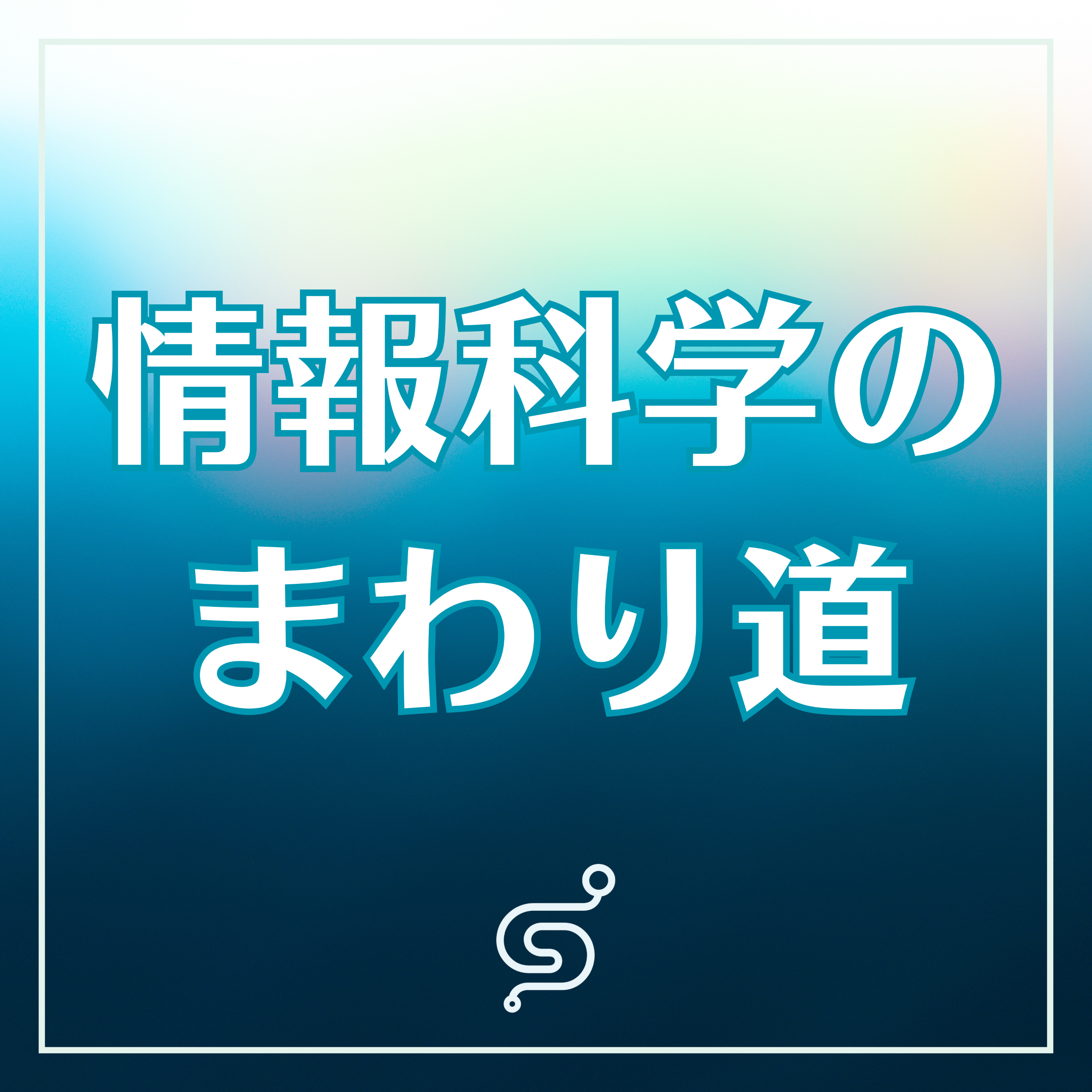 情報科学のまわり道