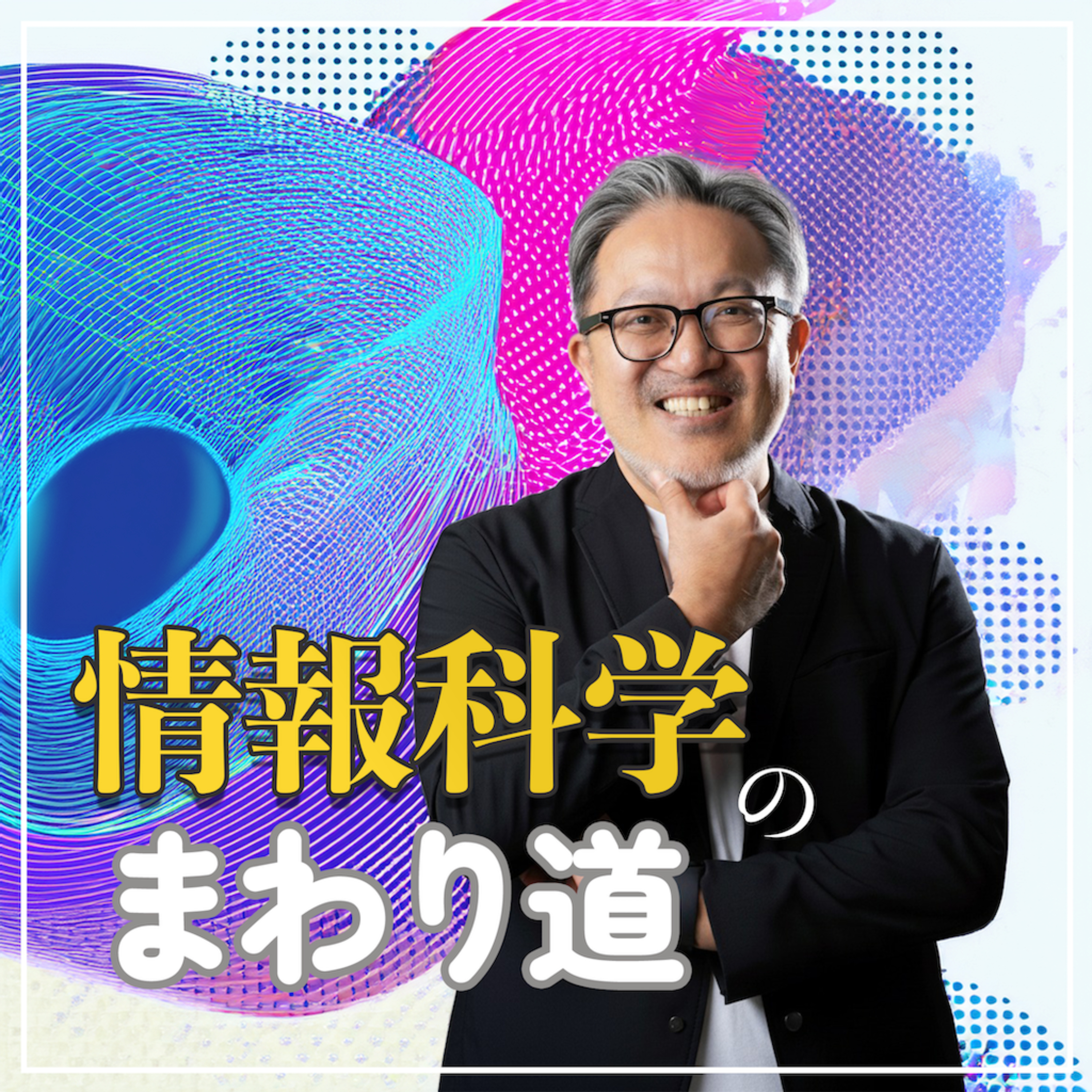 情報科学のまわり道