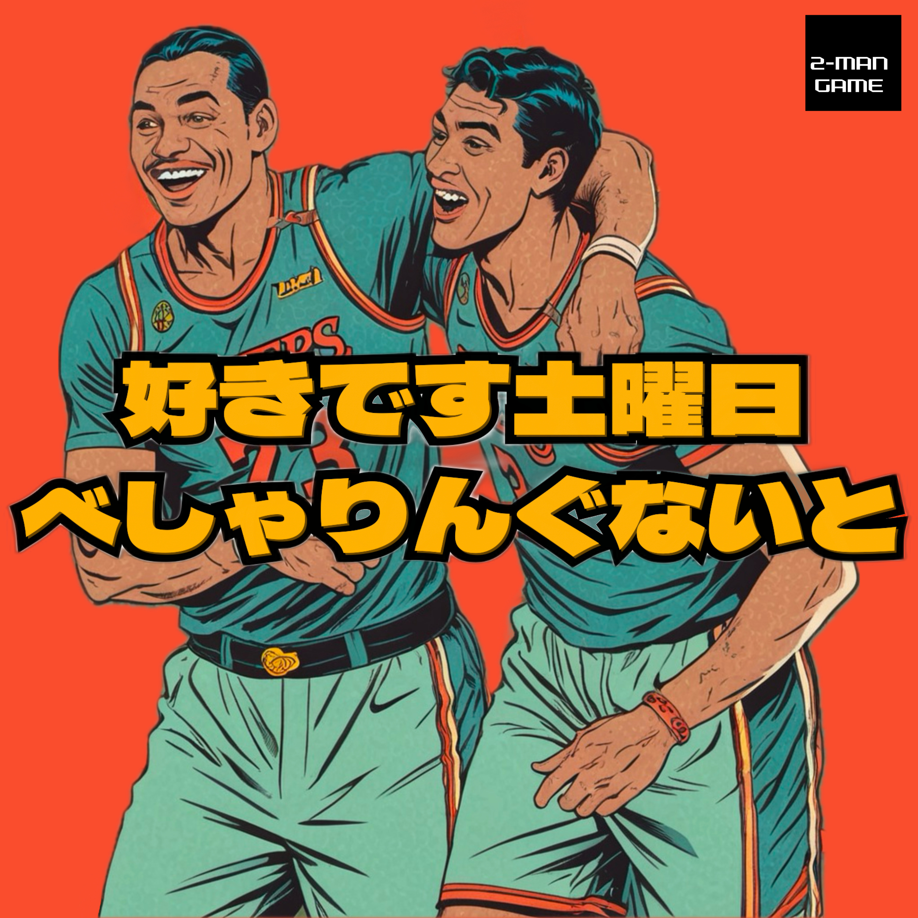 好きです土曜日べしゃりんぐないと