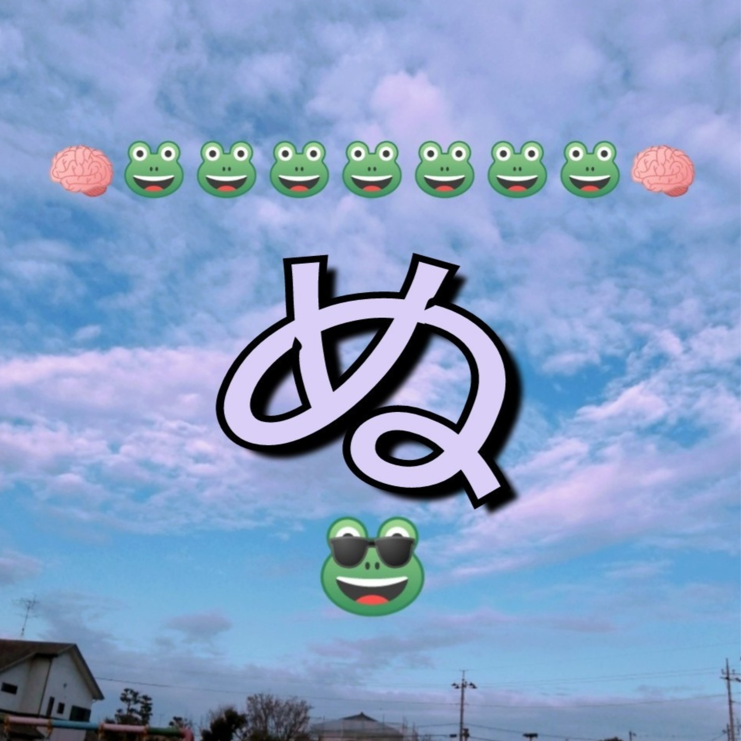 わたぬー