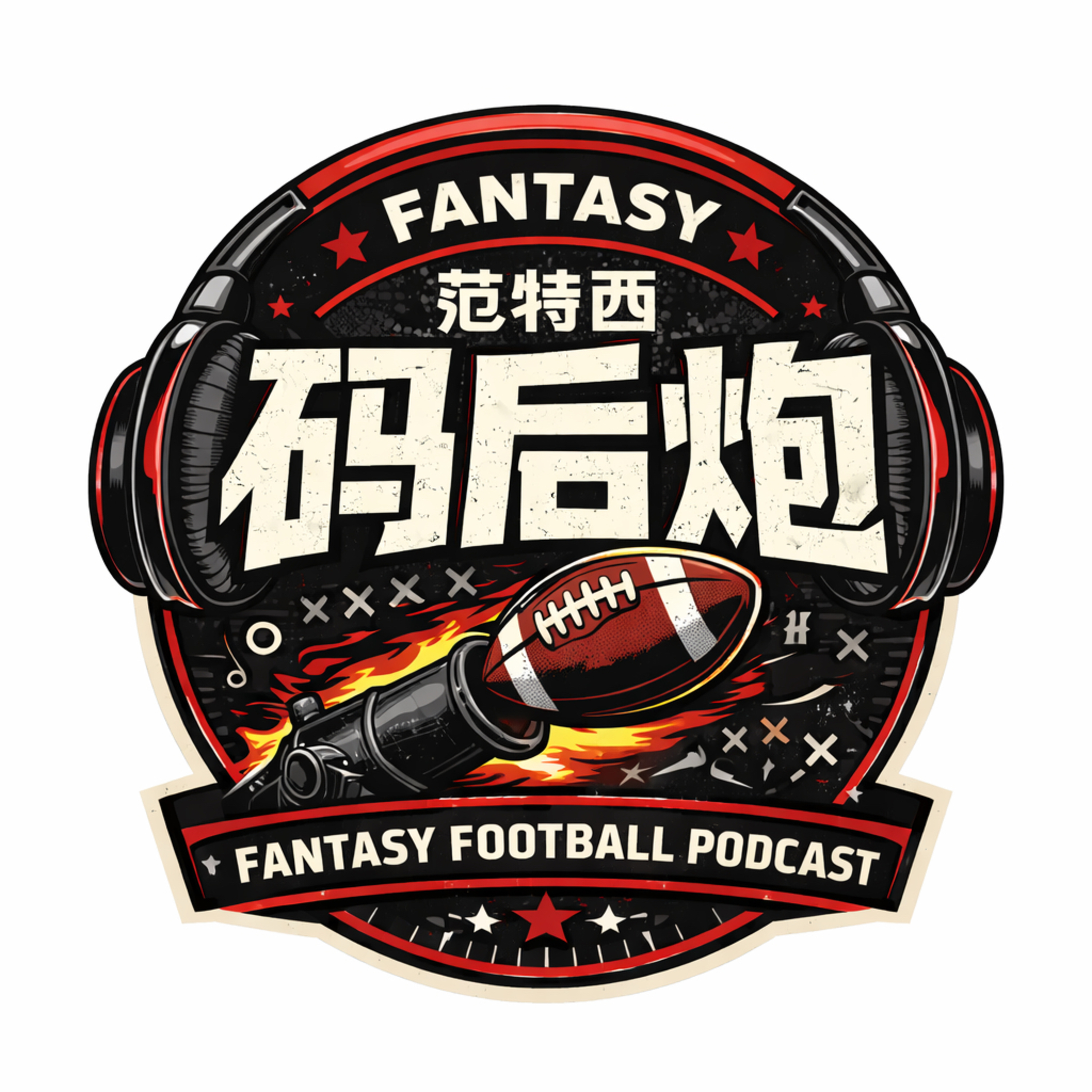 范特西码后炮｜橄榄球范特西中文指南