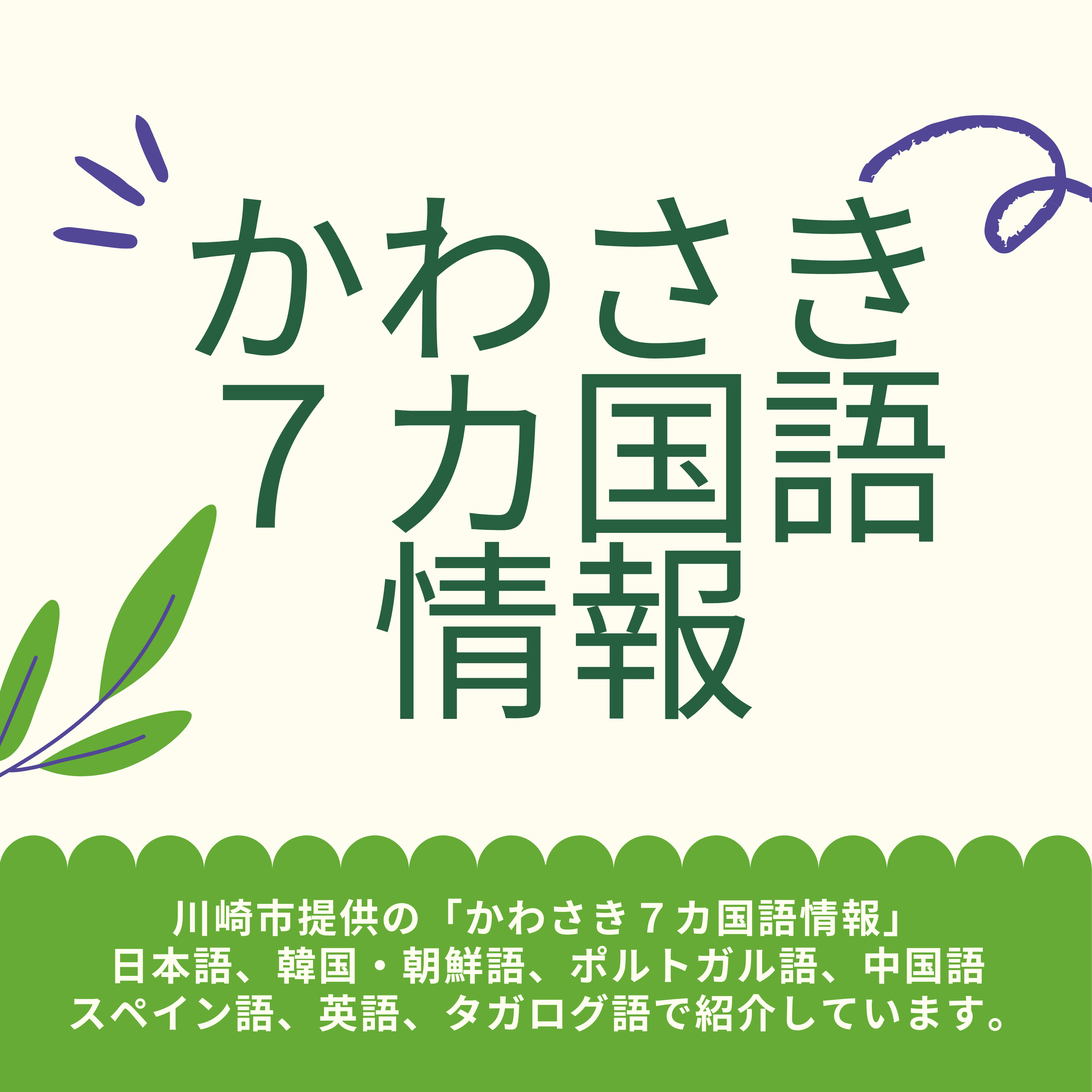 かわさきＦＭ 　７カ国語情報