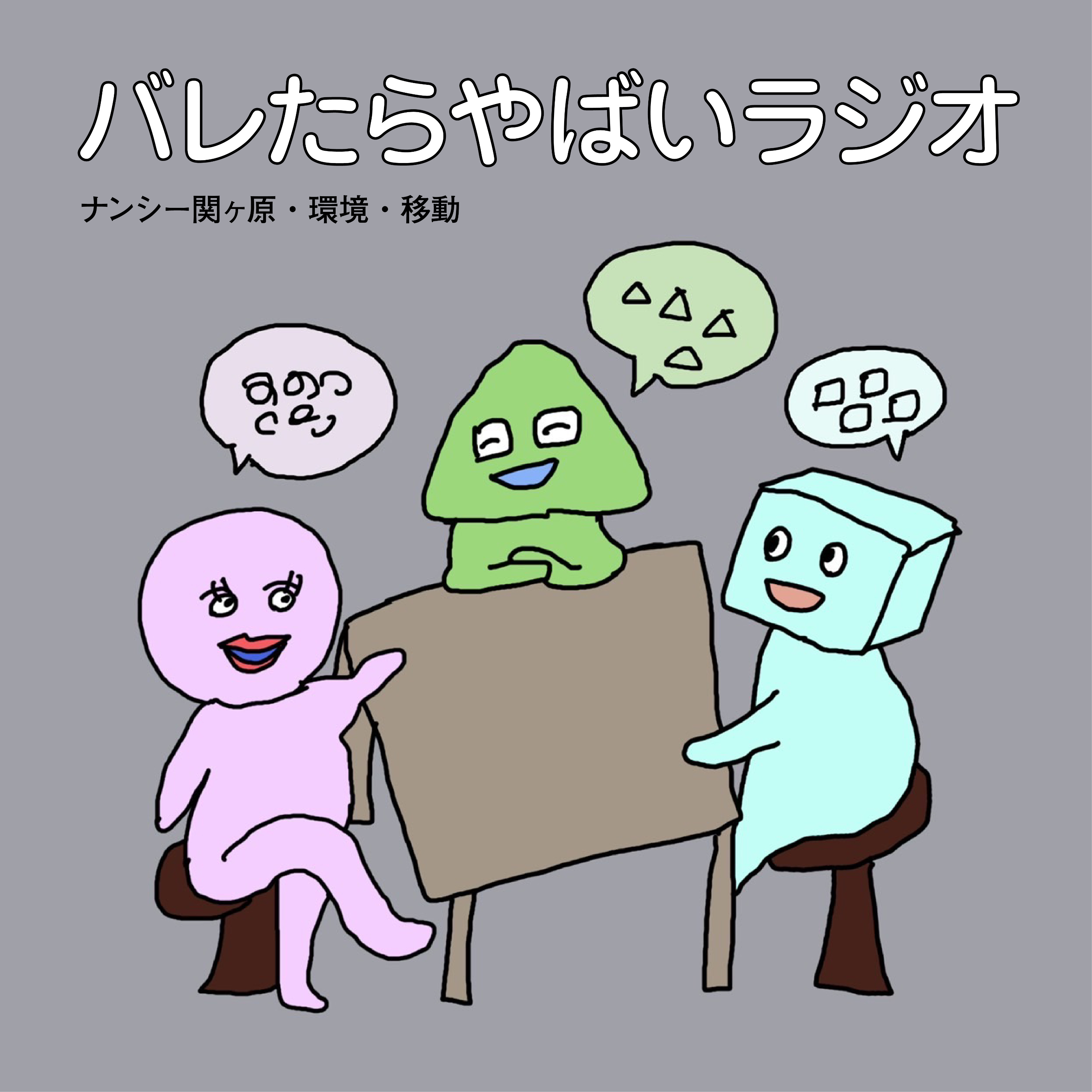 バレたらやばいラジオ