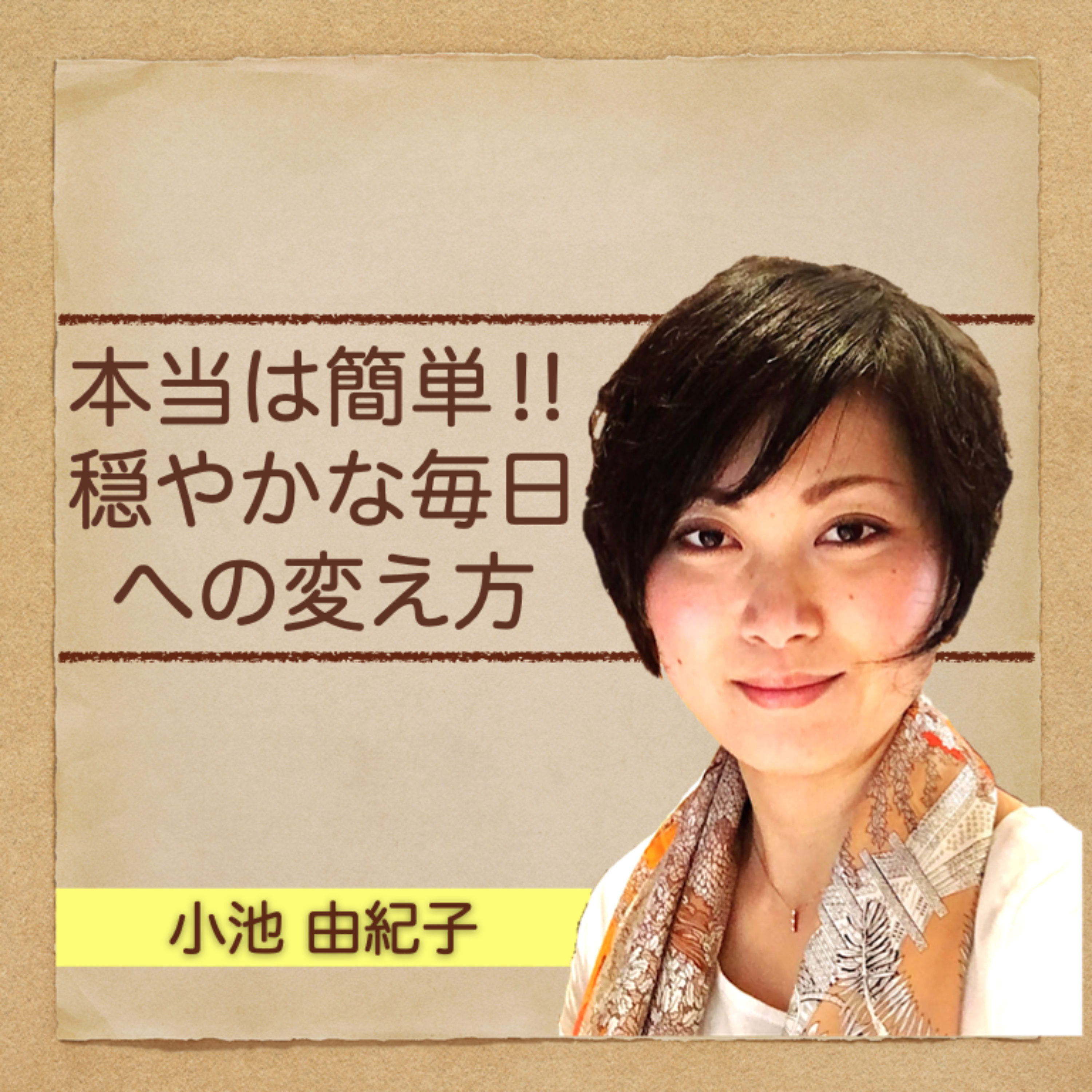 本当は簡単‼︎ 穏やかな毎日への変え方