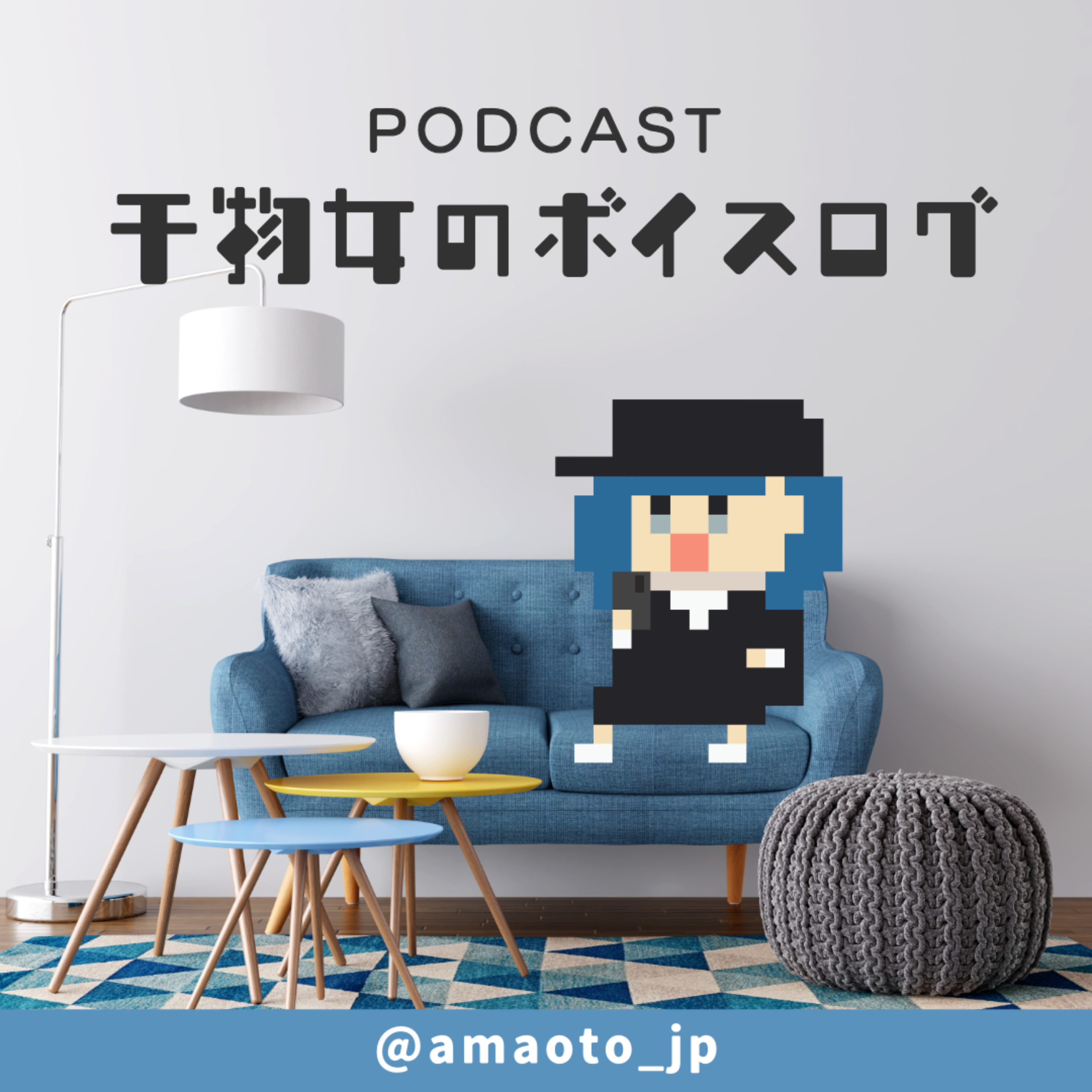 干物女のボイスログ