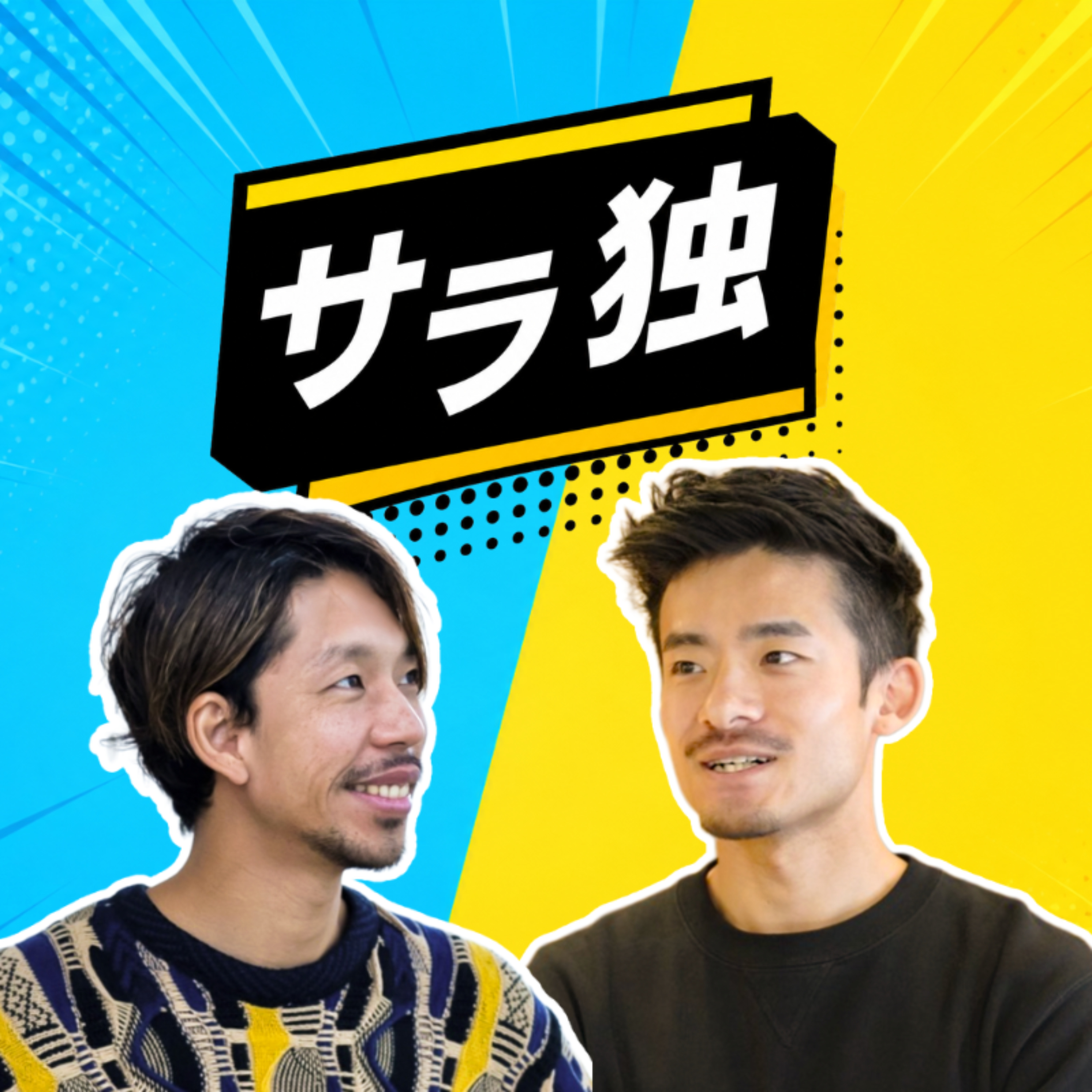 サラリーマンから独立！パパ、起業します。