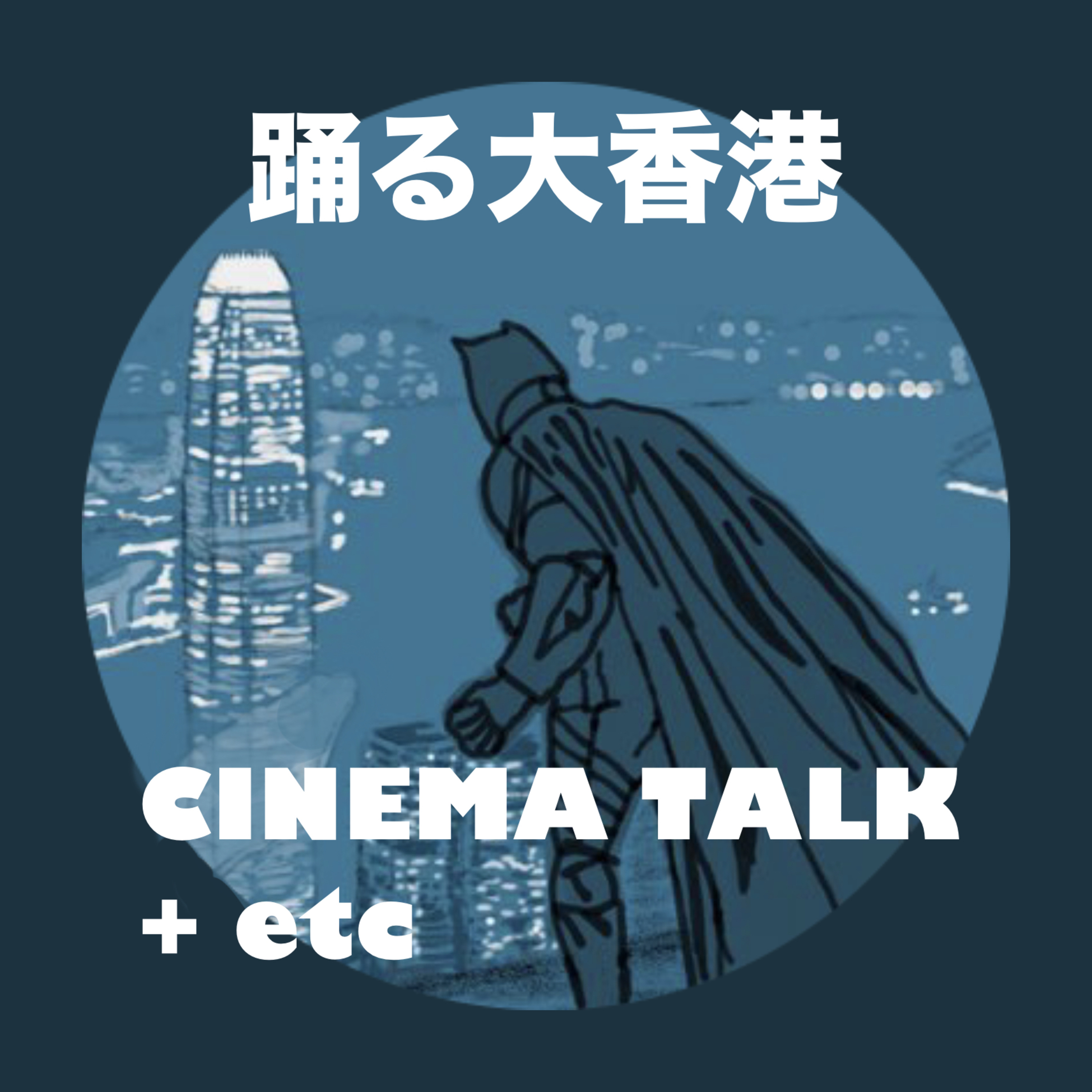 踊る大香港 CINEMA TALK + etc