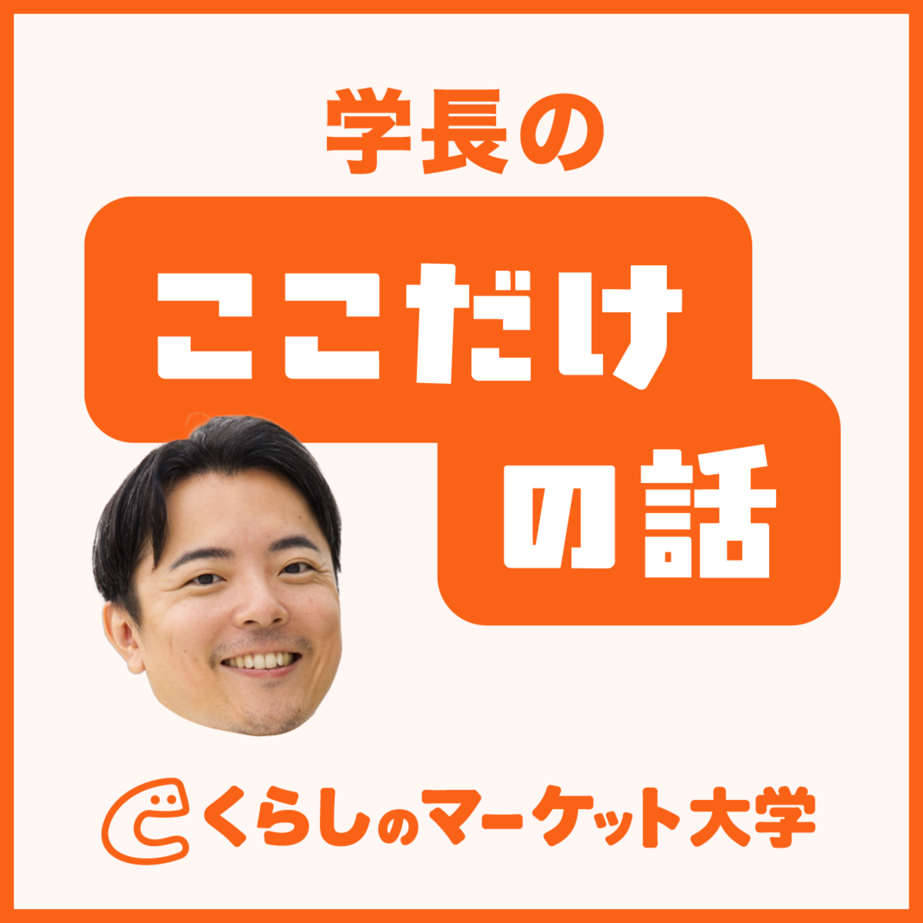くらしのマーケット大学 ラジオ