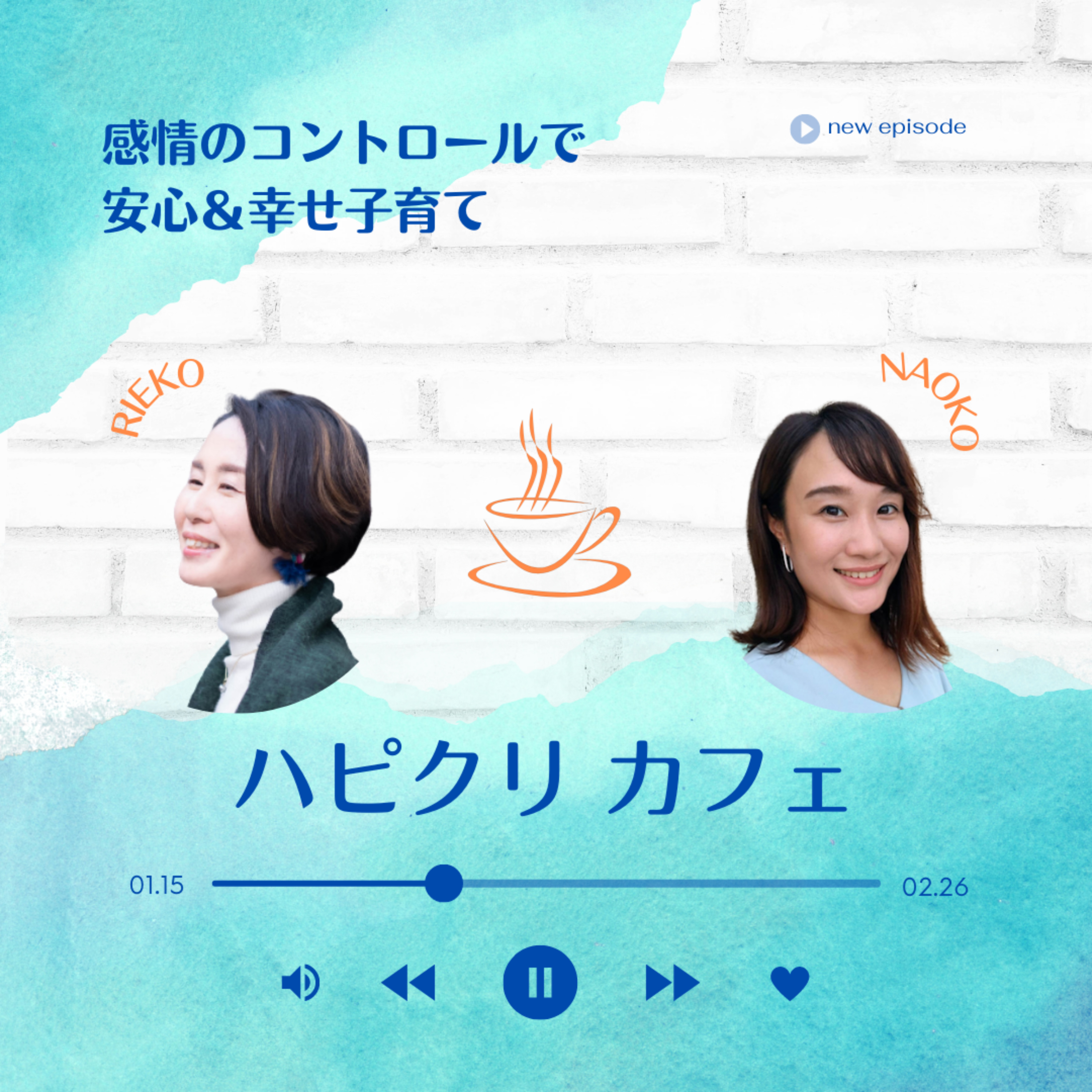 ハピクリカフェ【感情のコントロールで安心＆幸せ子育て】