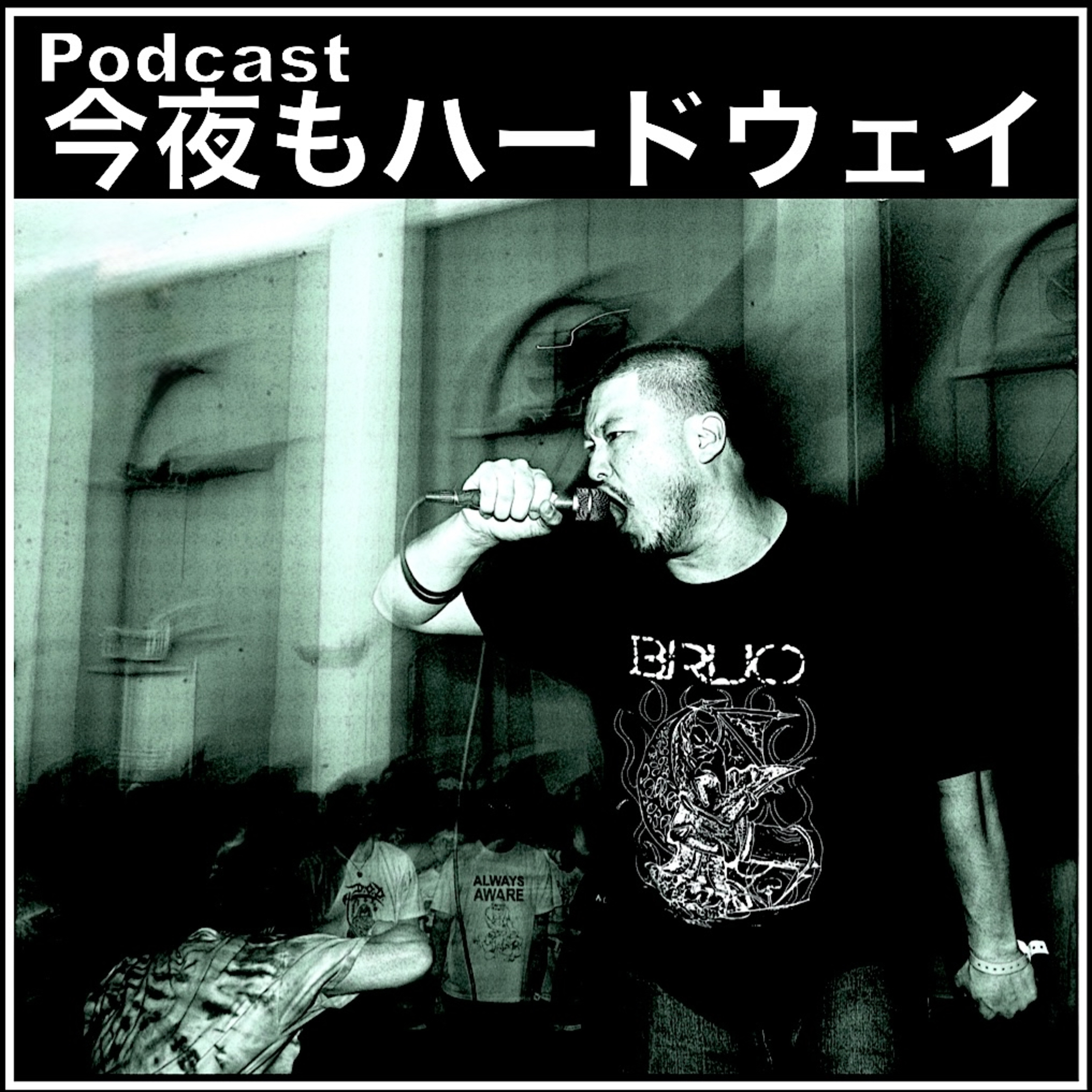 Hardcore Podcast 今夜もハードウェイ