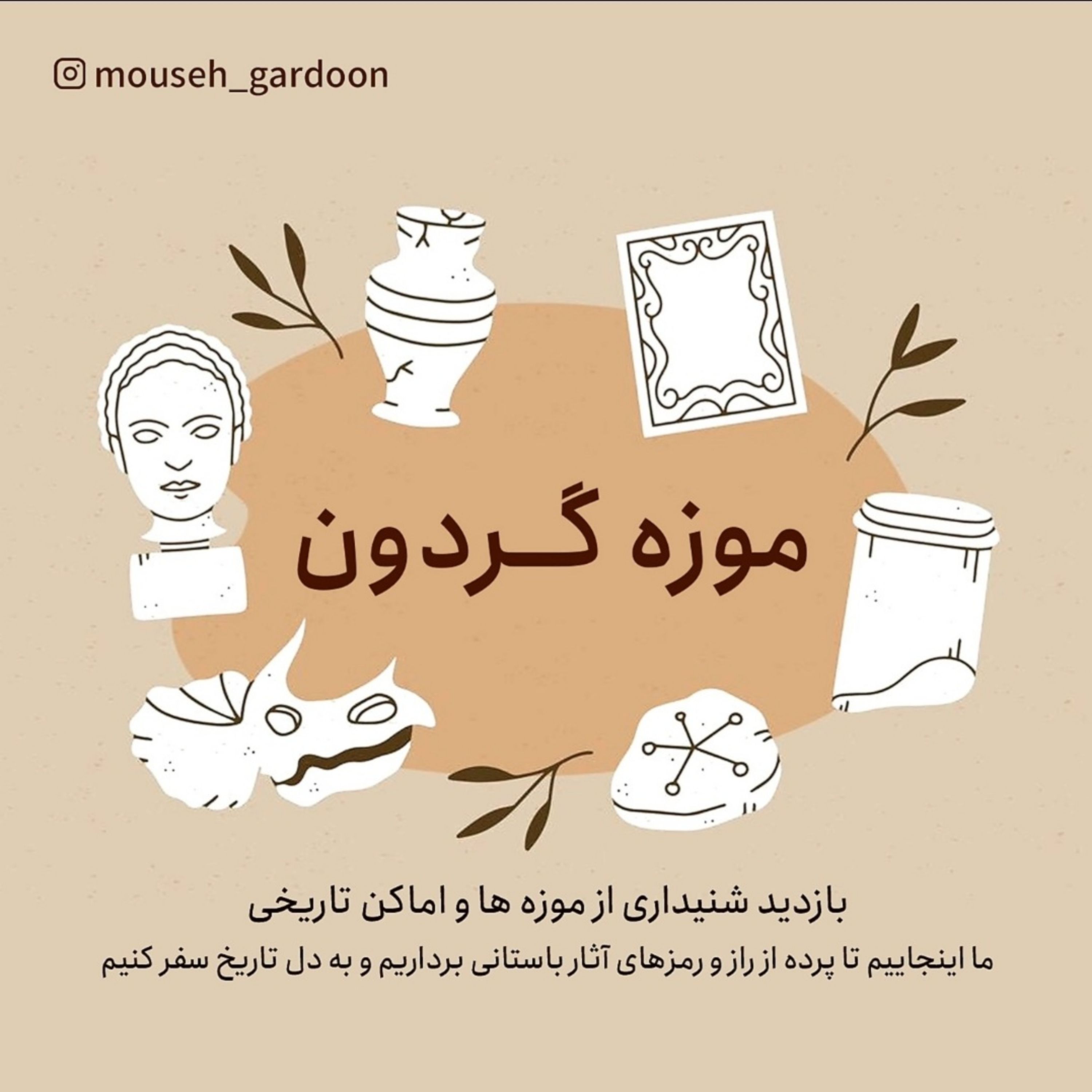 کاور موزه گردون