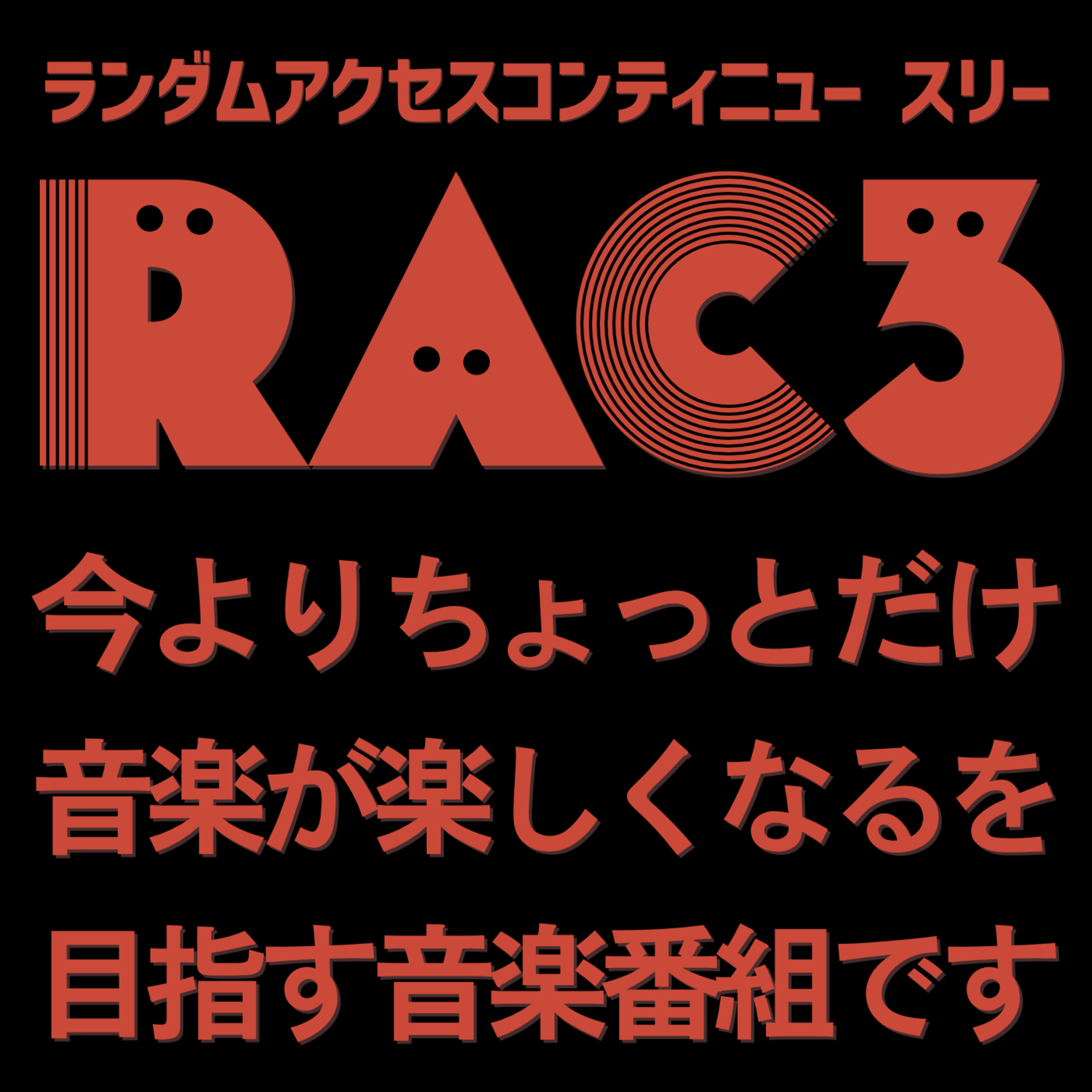 RAC3 #29-4『特集：三者三様三要素 メロディ編』