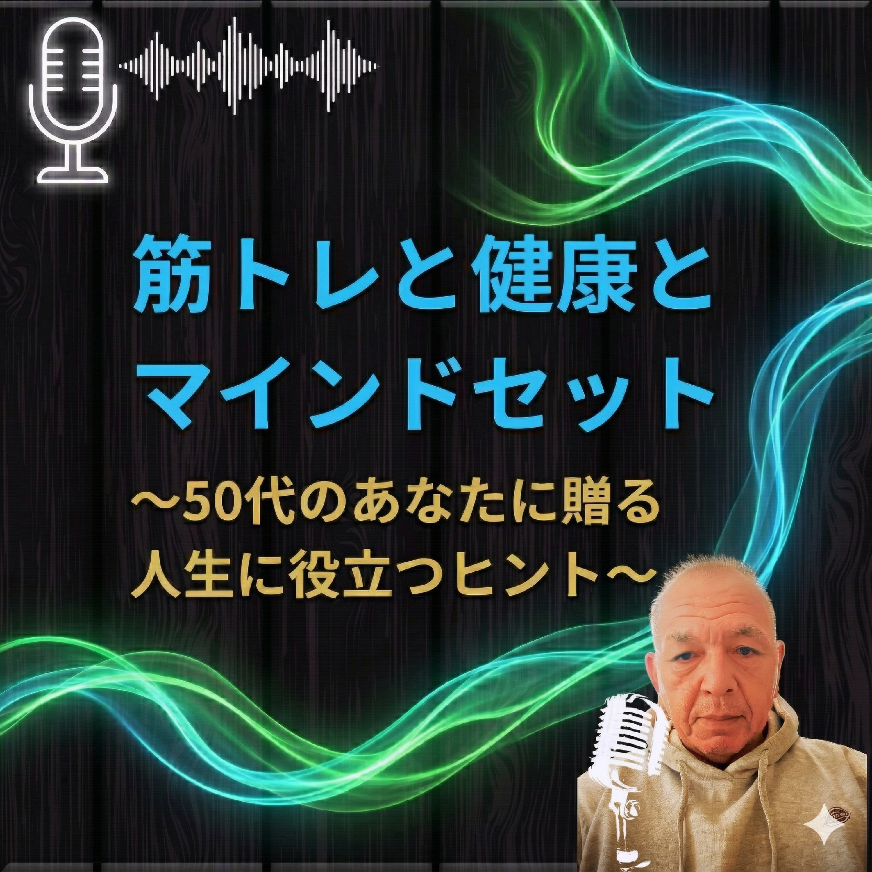 筋トレと健康とマインドセット　～50代のあなたに贈る人生に役立つヒント～