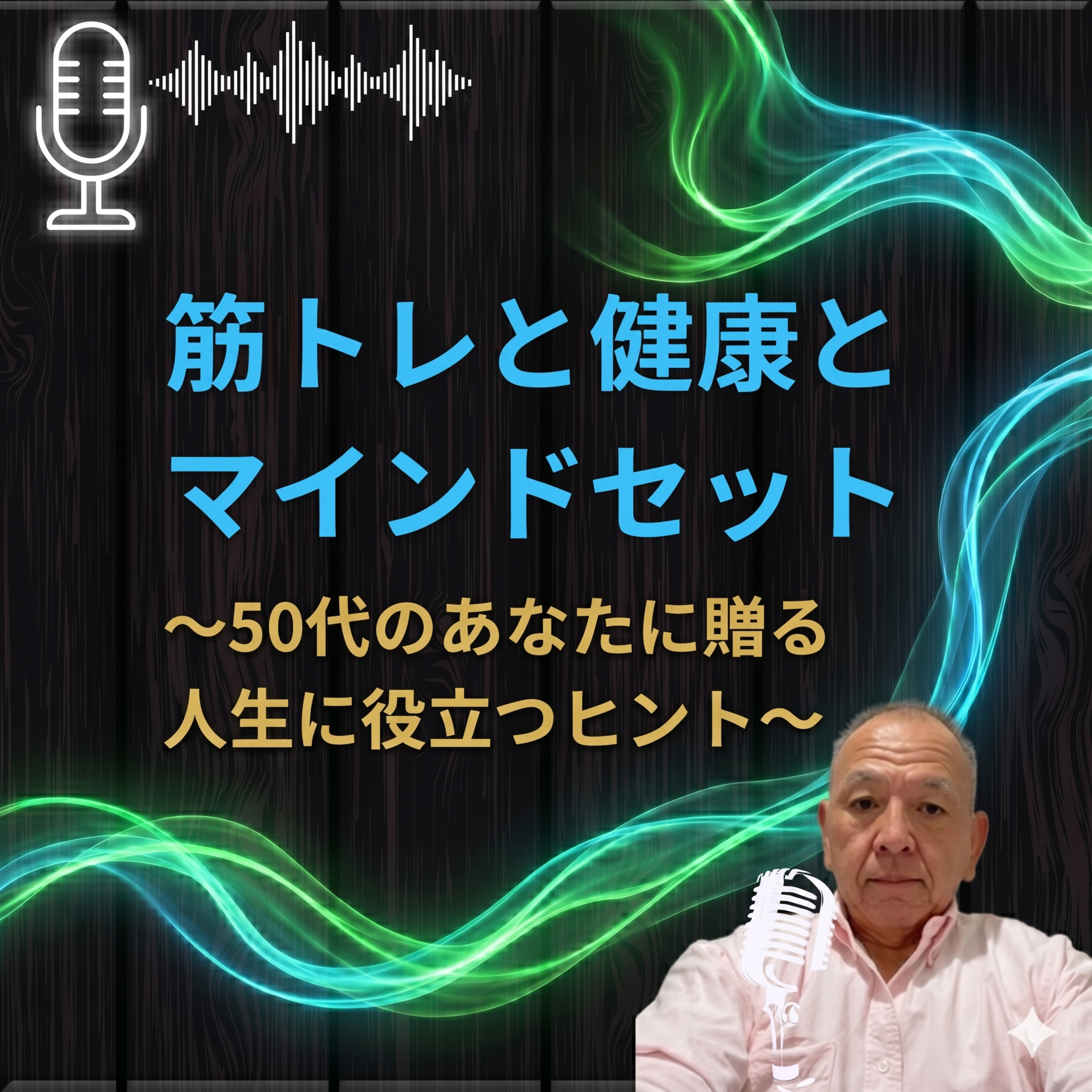 筋トレと健康とマインドセット　～50代のあなたに贈る人生に役立つヒント～