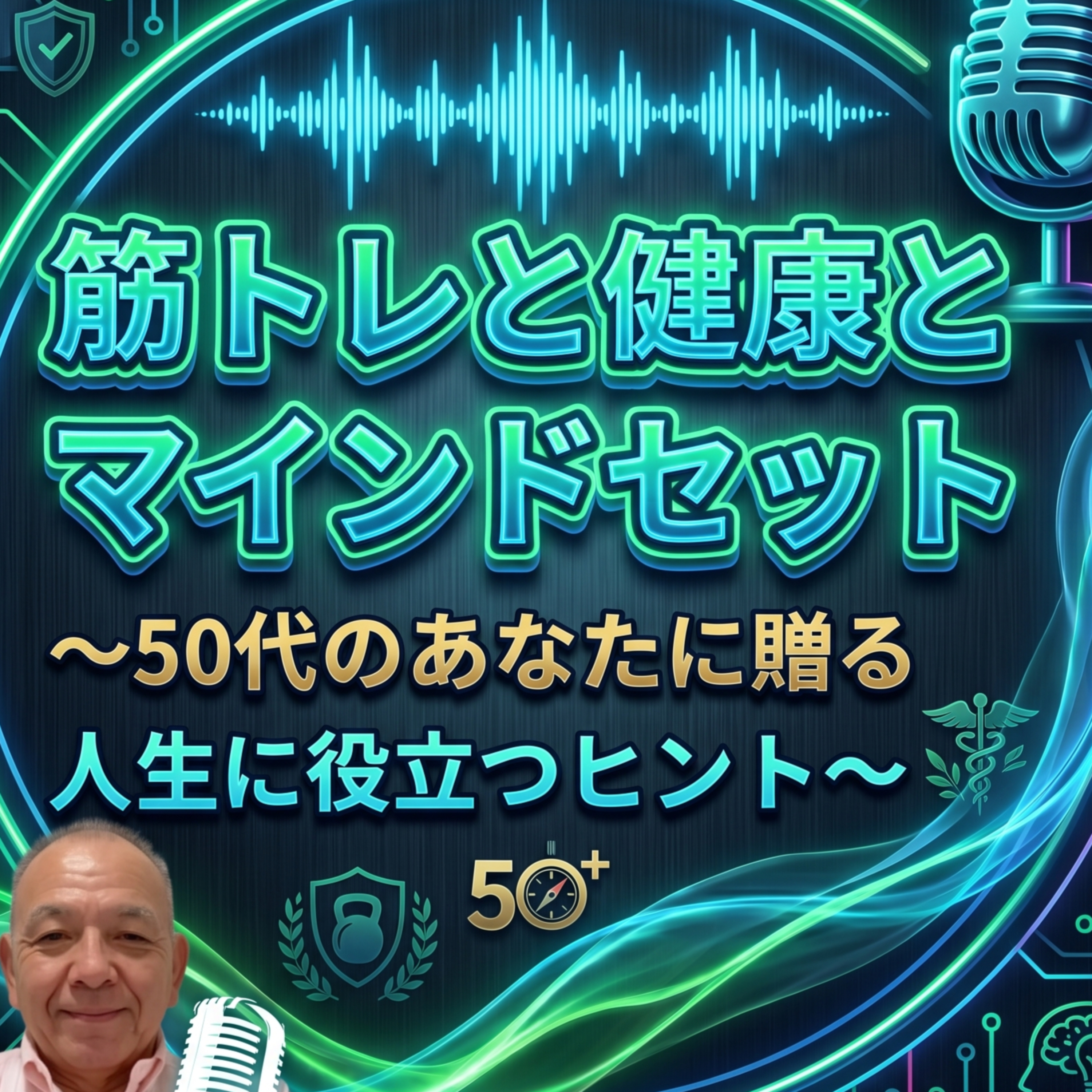 609　まだ感覚で体調管理してる？ AI時代の健康ハック術 episode artwork