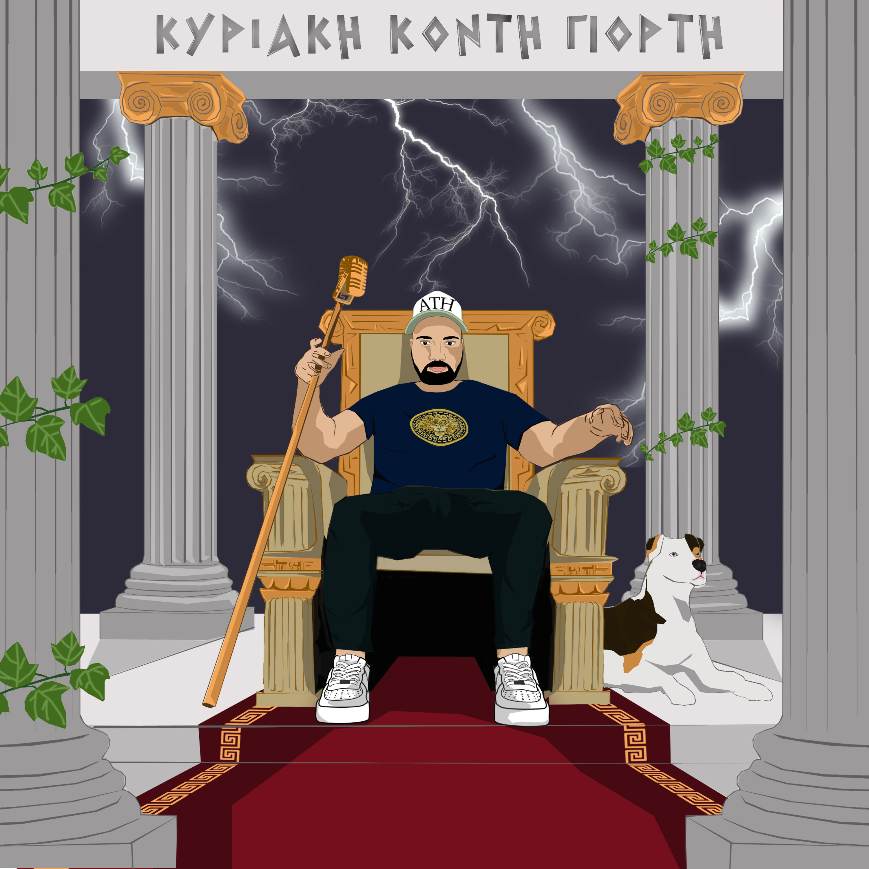 Κυριακή κοντή γιορτή