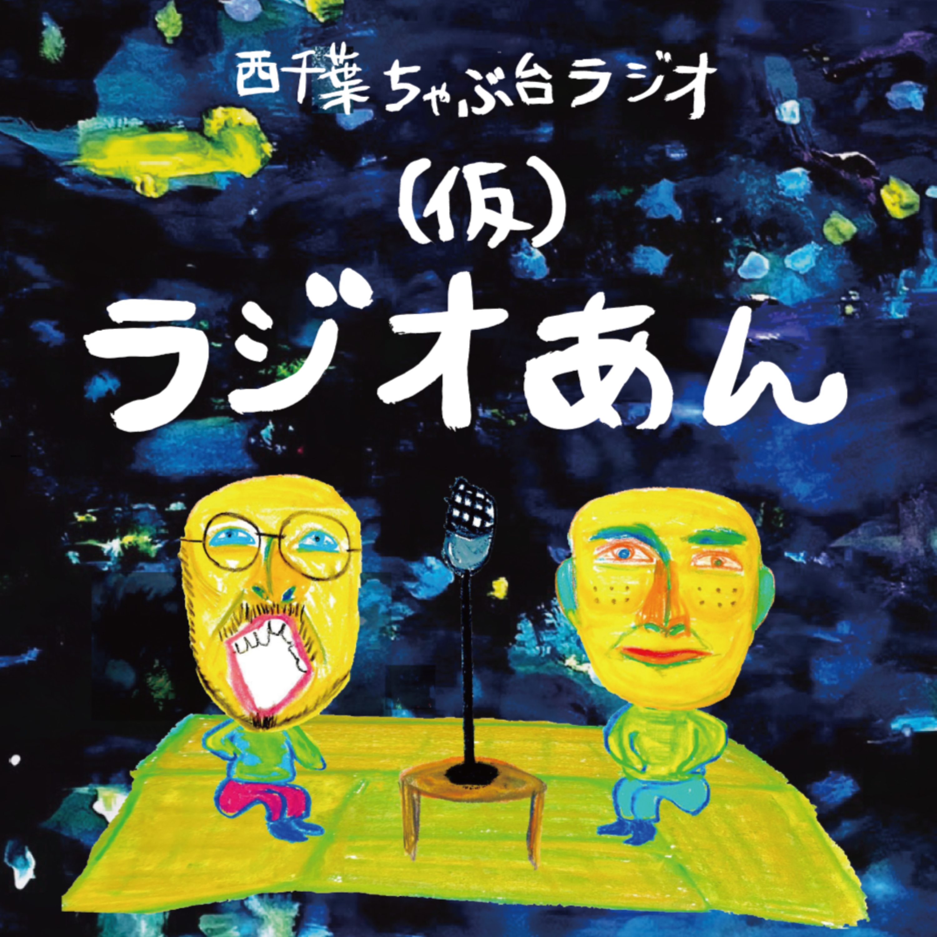 （仮）ラジオあん