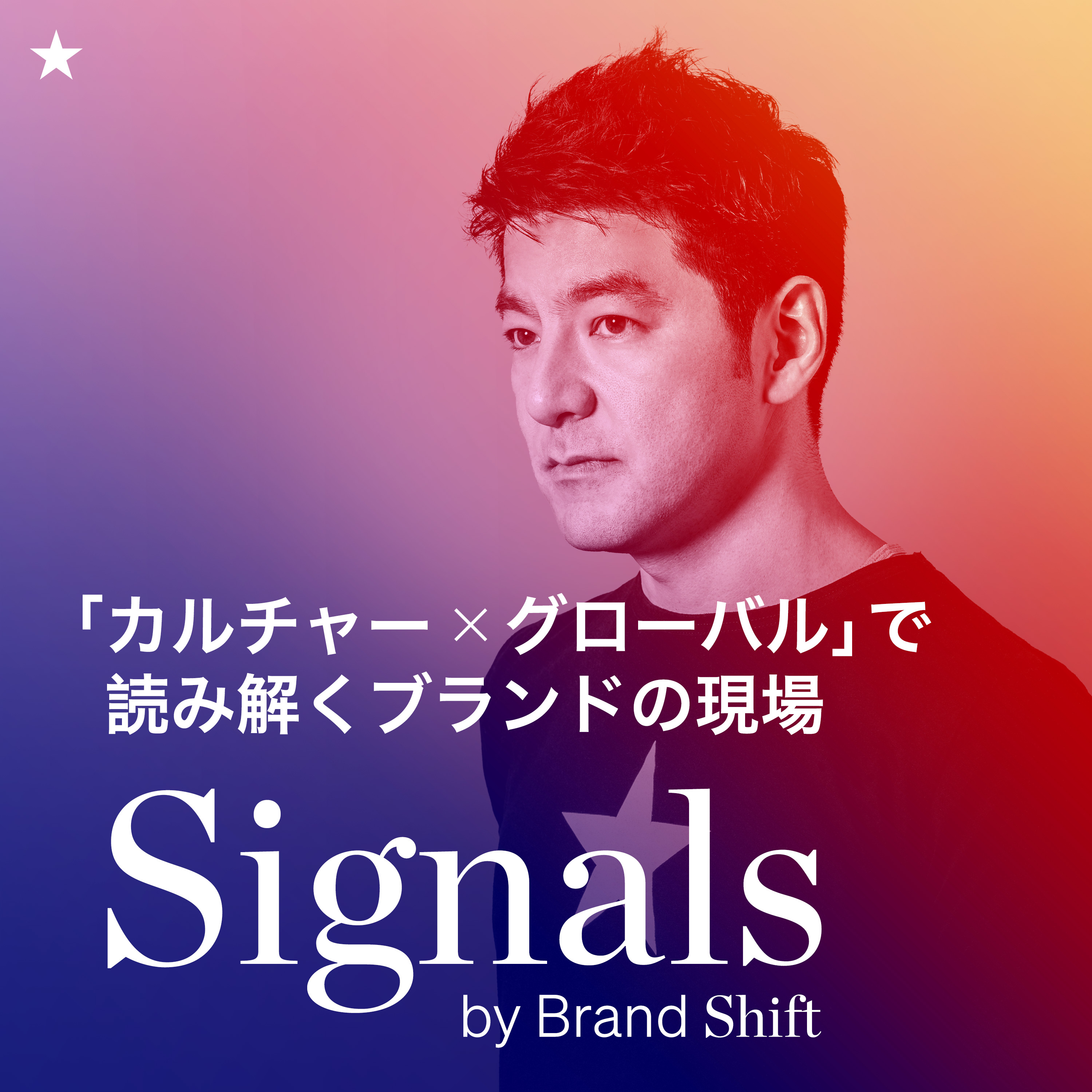 SIGNALS :「カルチャー x グローバル」で読み解くブランドの現場