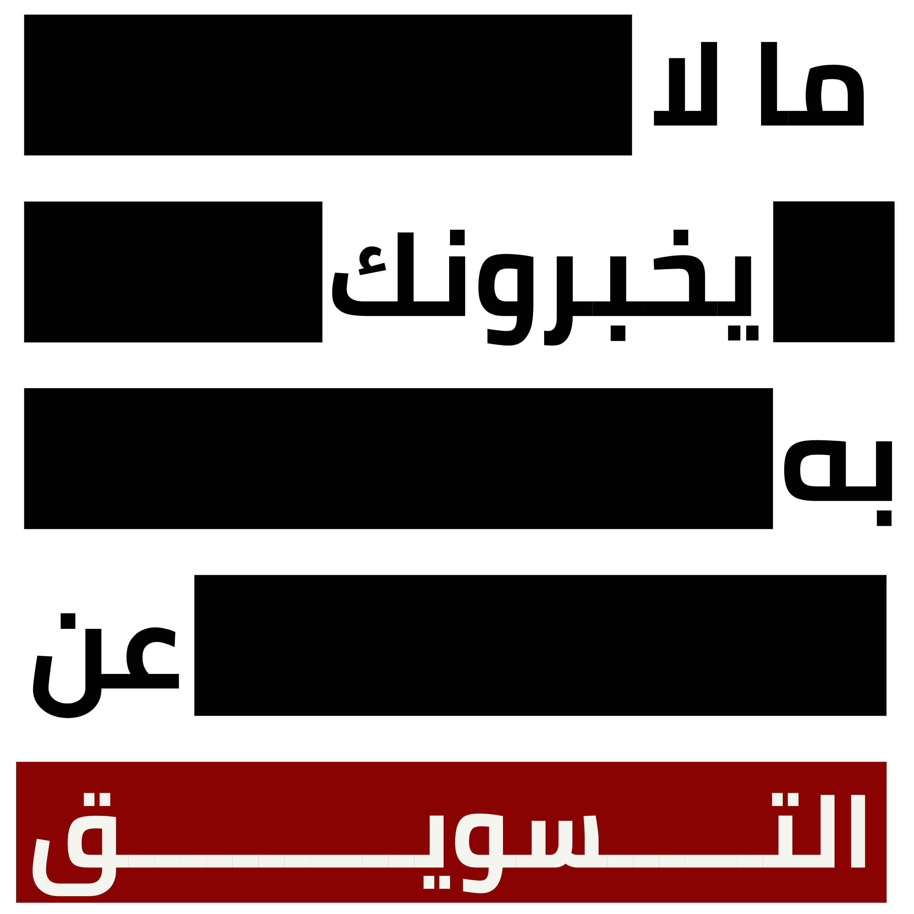 ما لا يخبرونك به عن التسويق