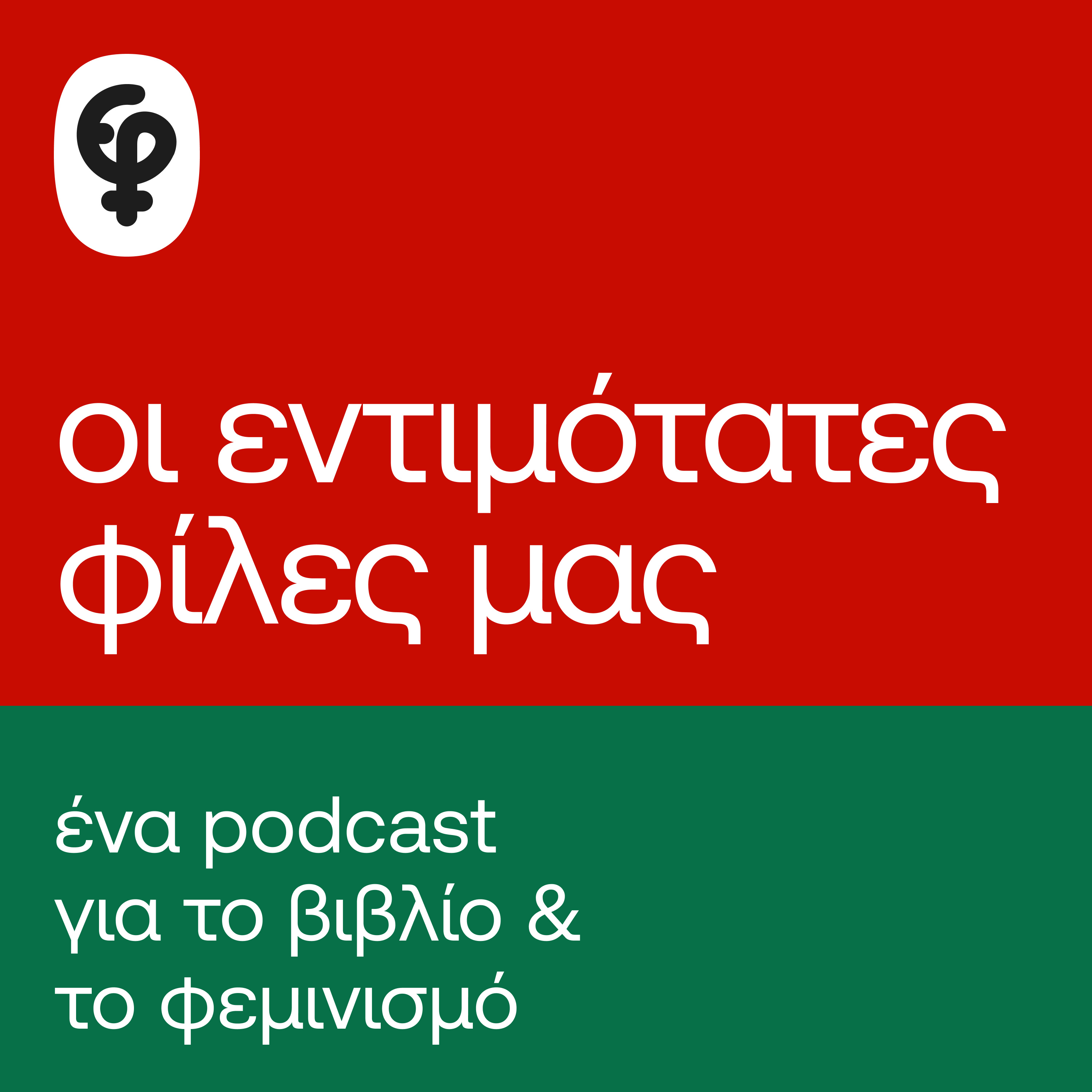 Οι εντιμότατες φίλες μας