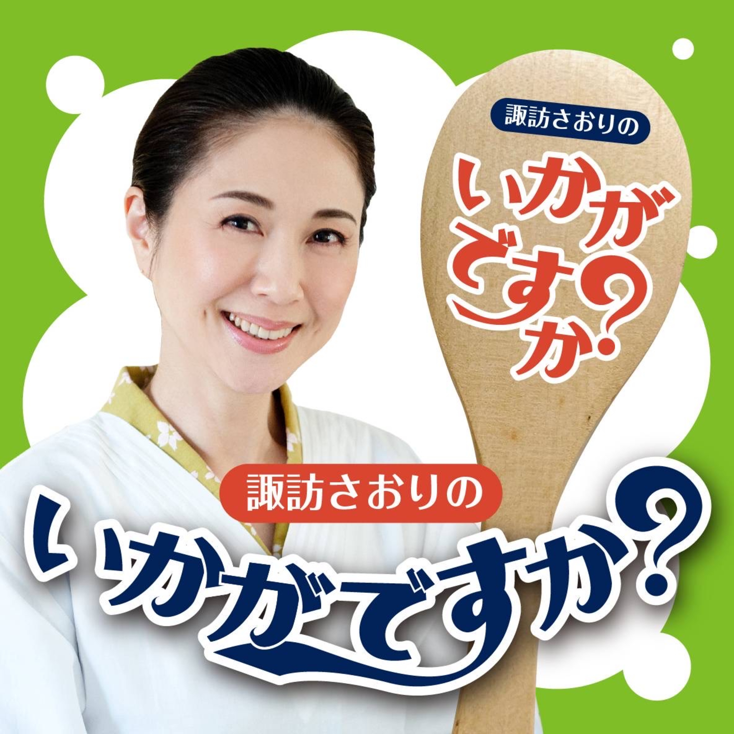 諏訪さおりの「いかがですか？」