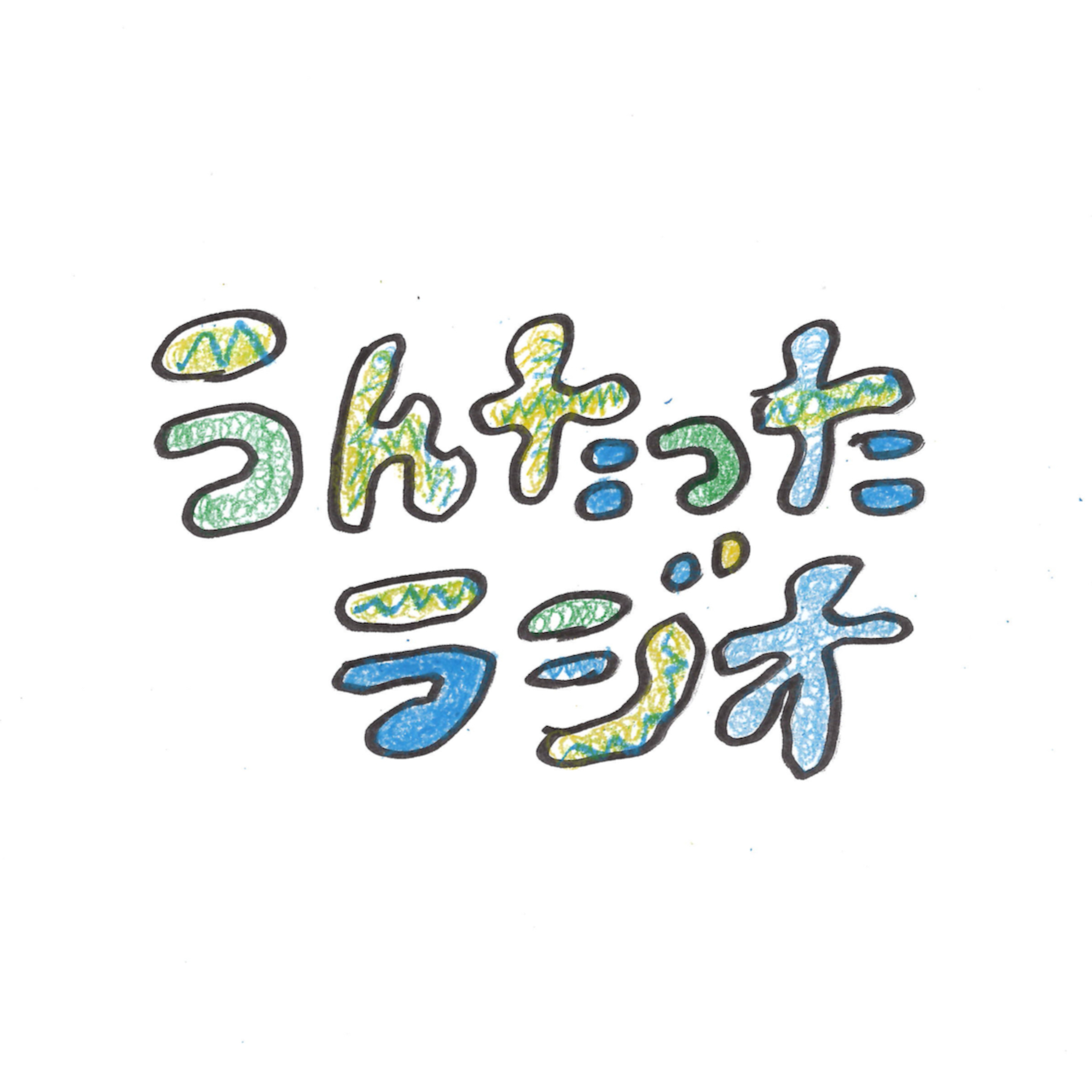 うんたったラジオ