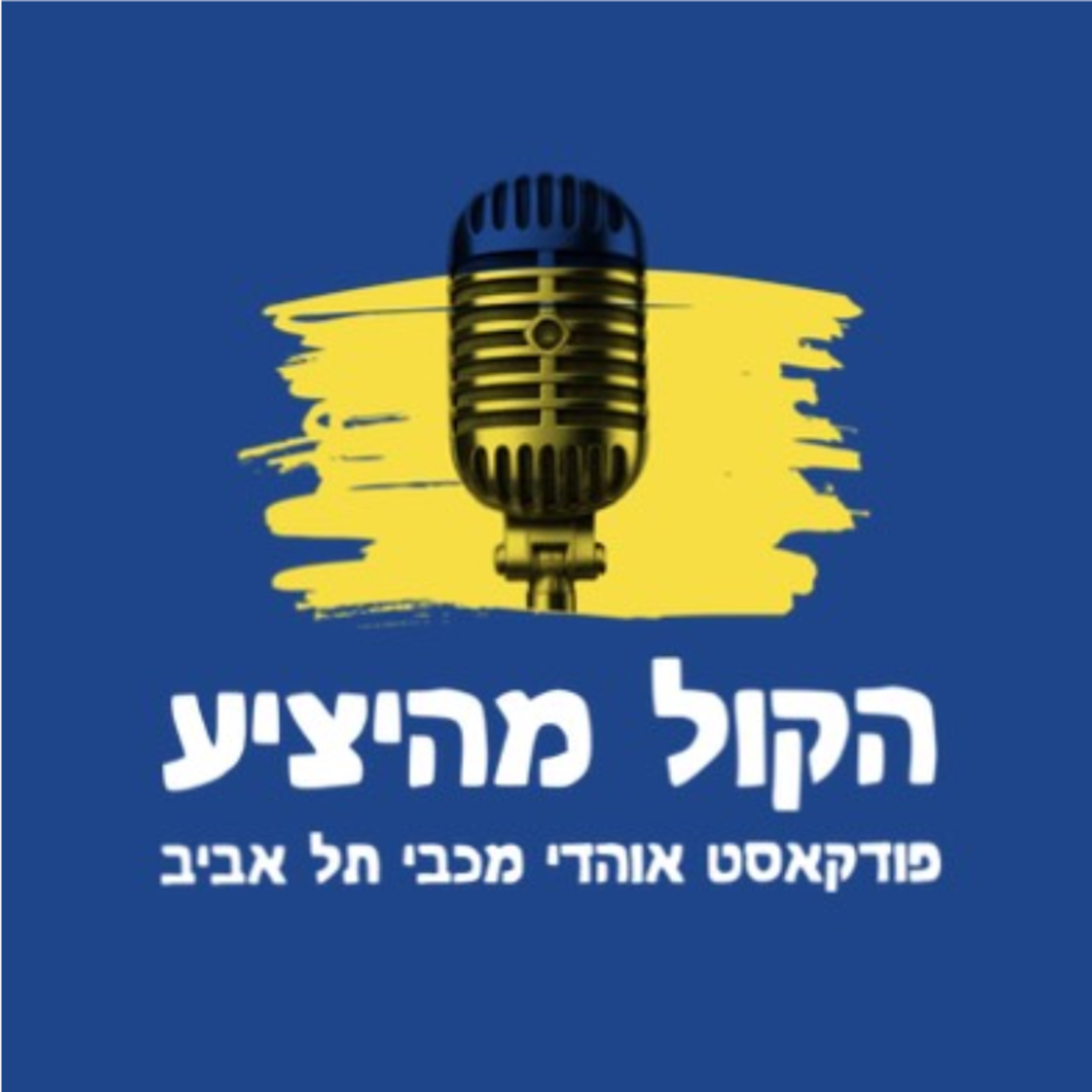 במקום להתקדם מכבי הולכת אחורה ומתחילה להיראות כמו הקבוצה של לאזטיץ' episode artwork