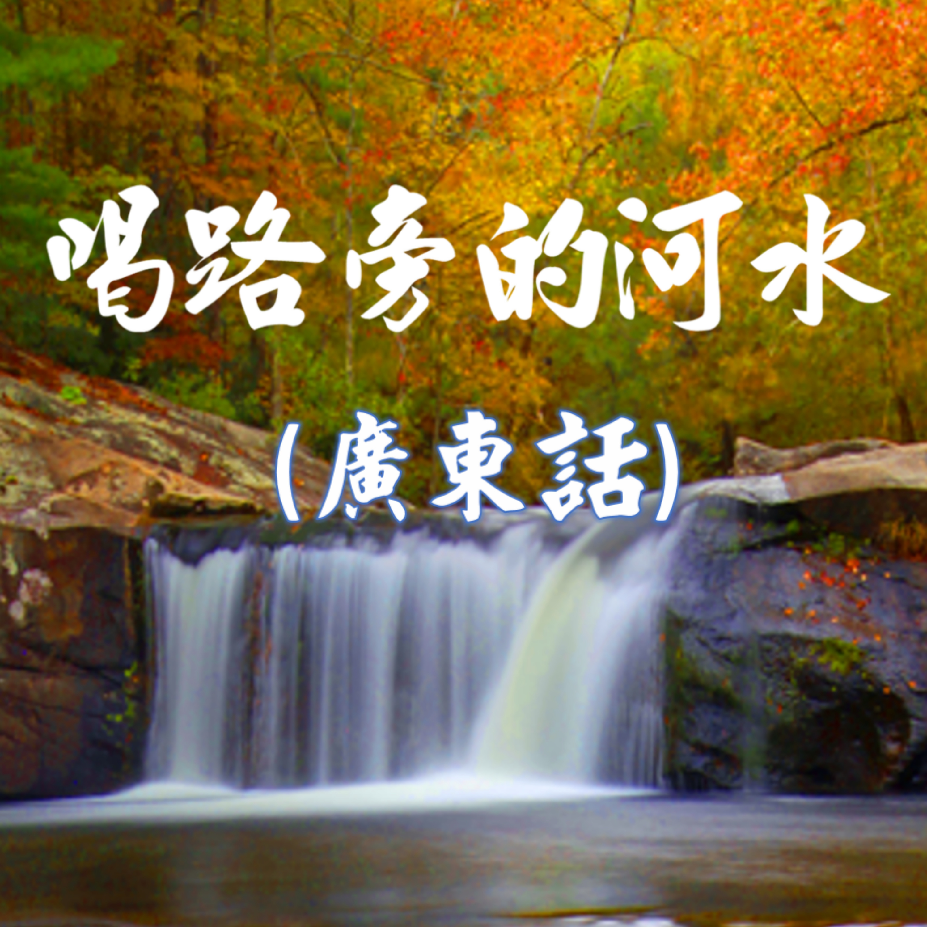 喝路旁的河水 podcast cover art
