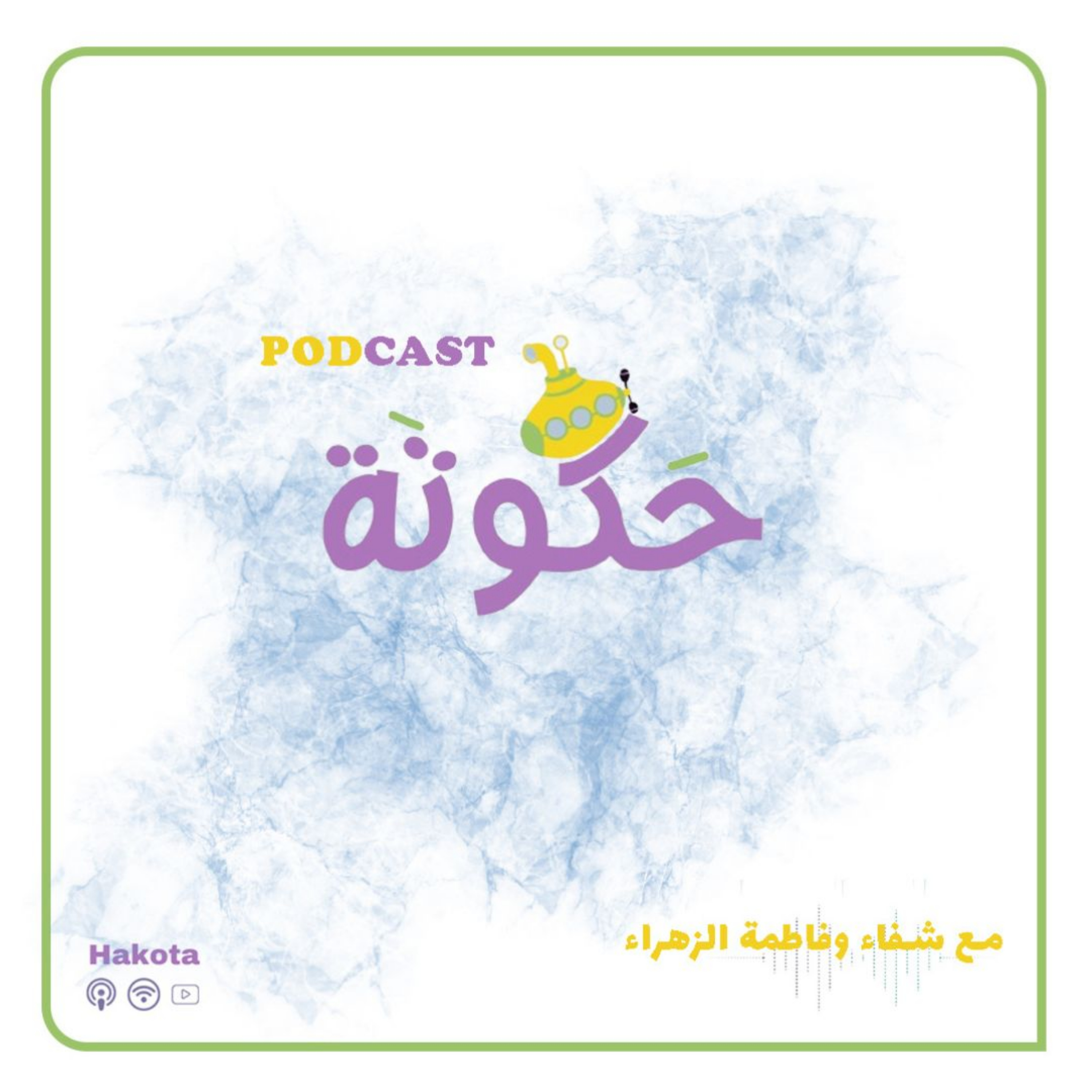 حكوتة