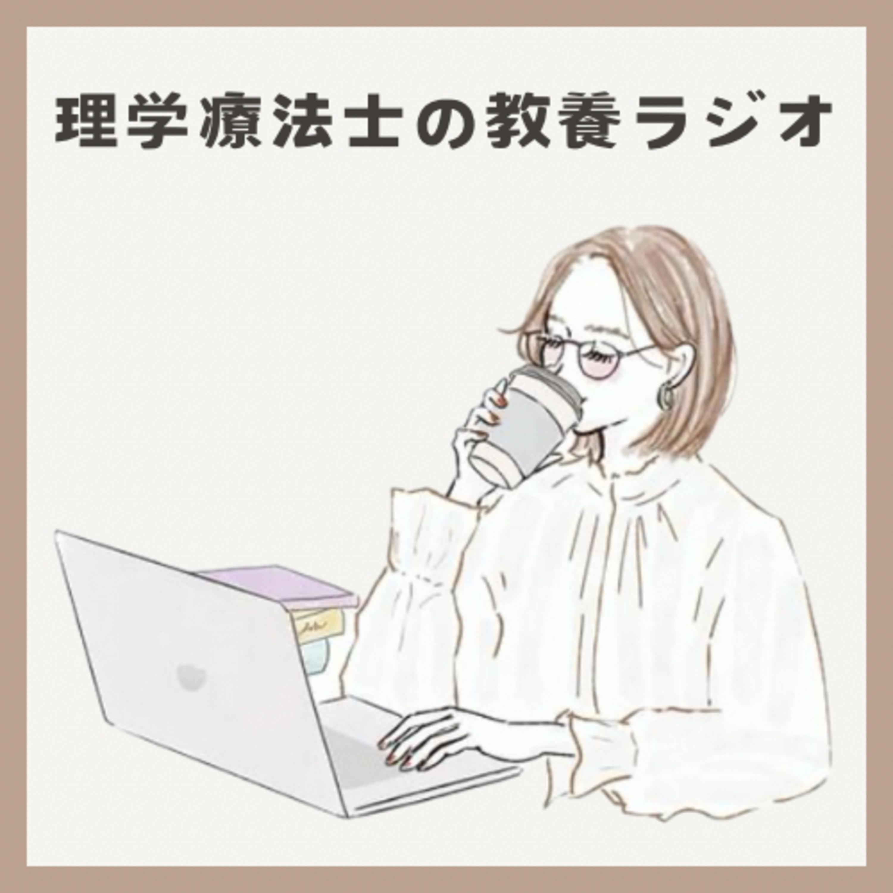 理学療法士の教養ラジオ