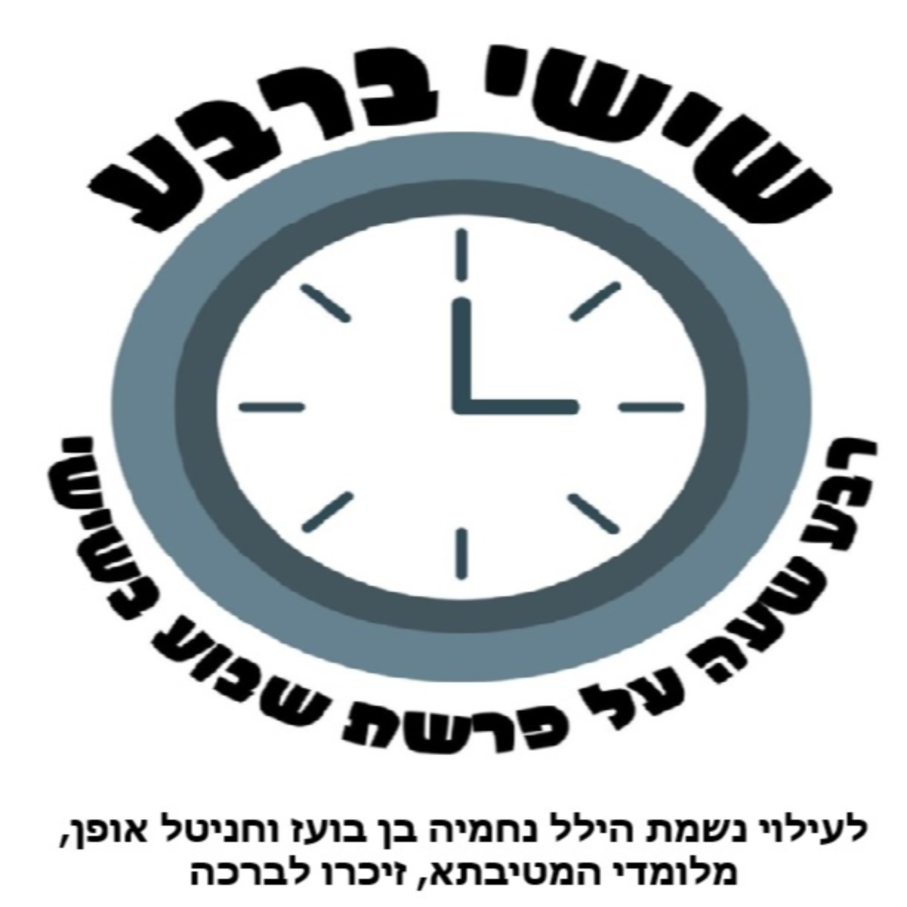 שישי ברבע -לעילוי נשמת הילל נחמיה בן בועז וחניטל אופן,מלומדי המטיבתא,זיכרו לברכה