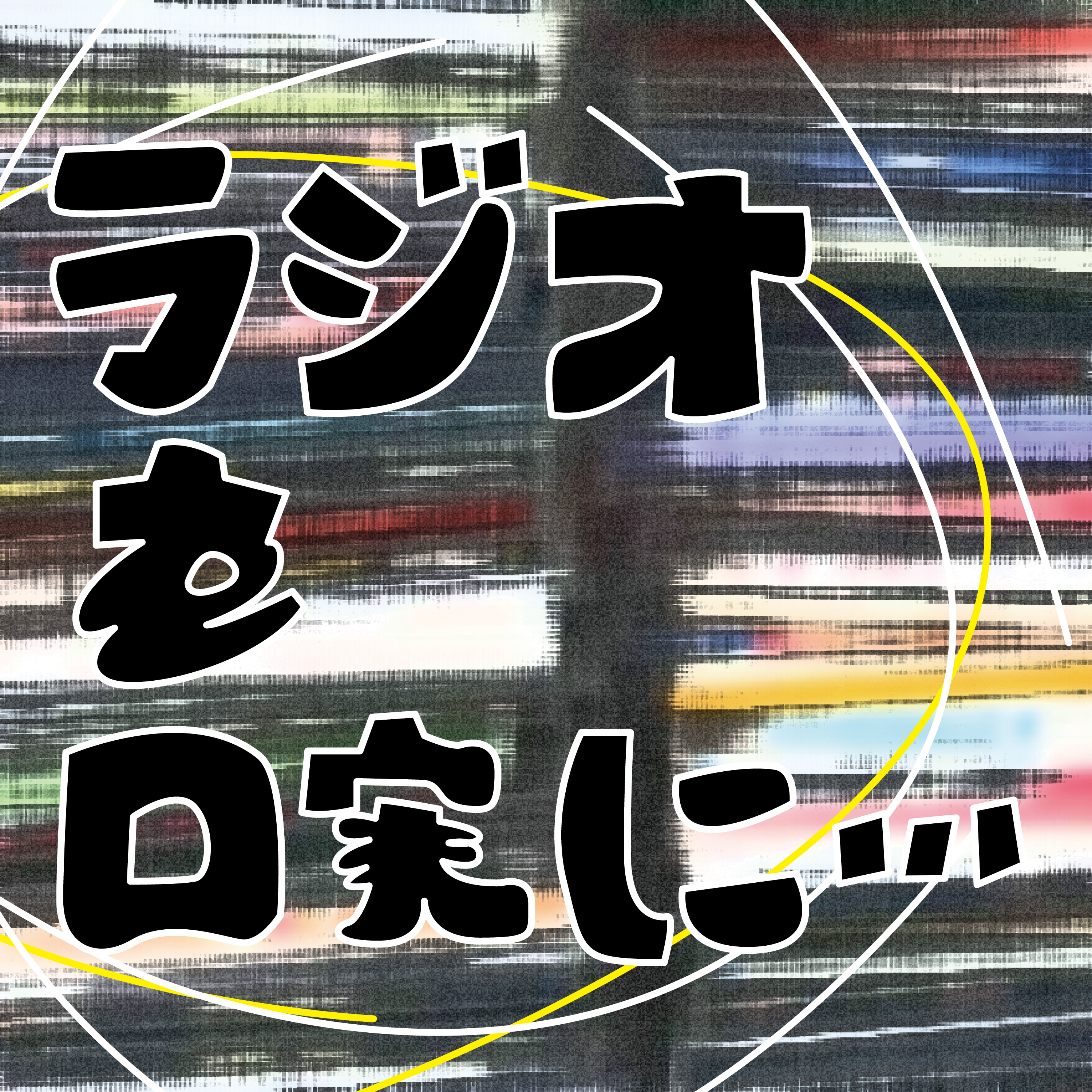 ラジオを口実に・・・