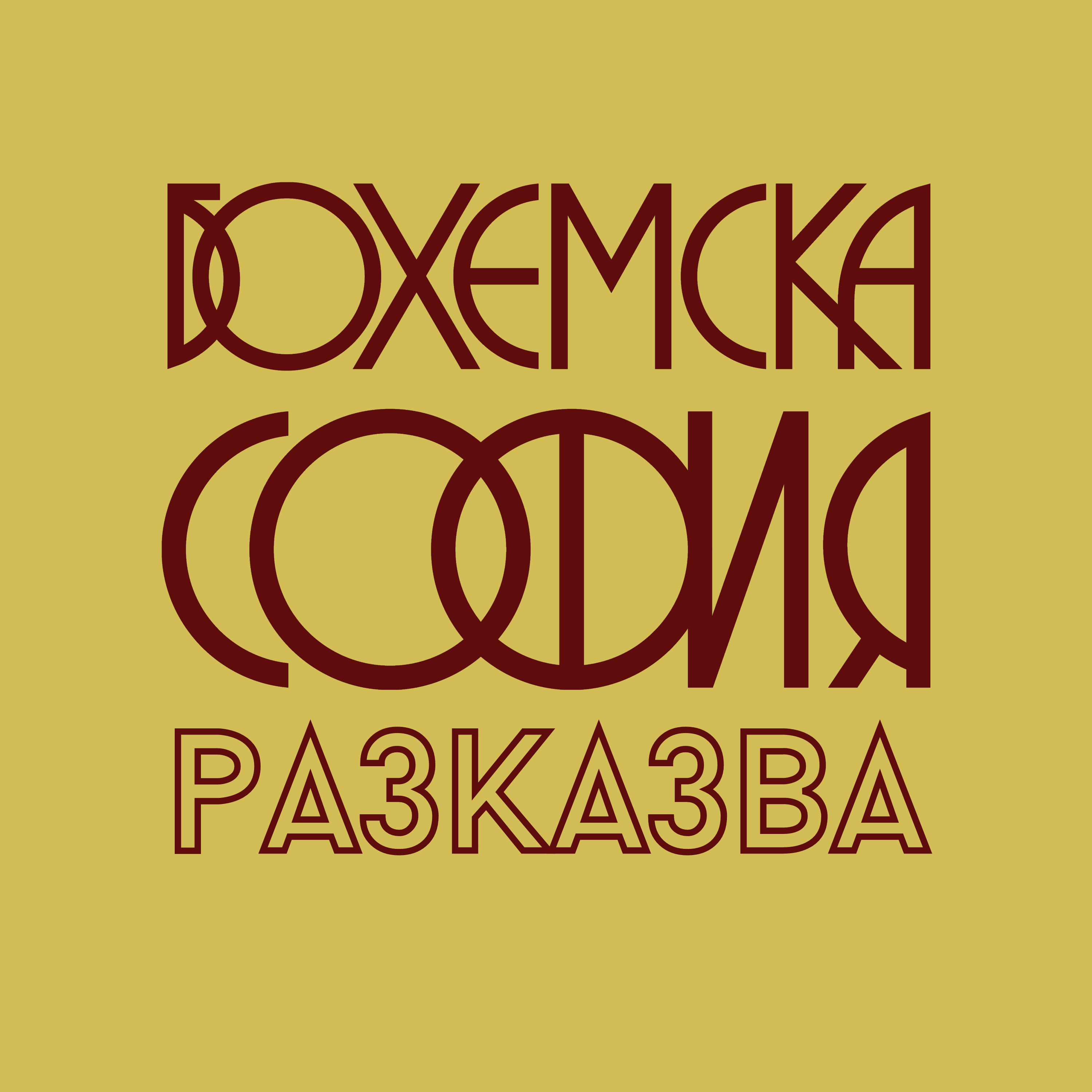 Друми в думи. Разговор с Ели Иванова