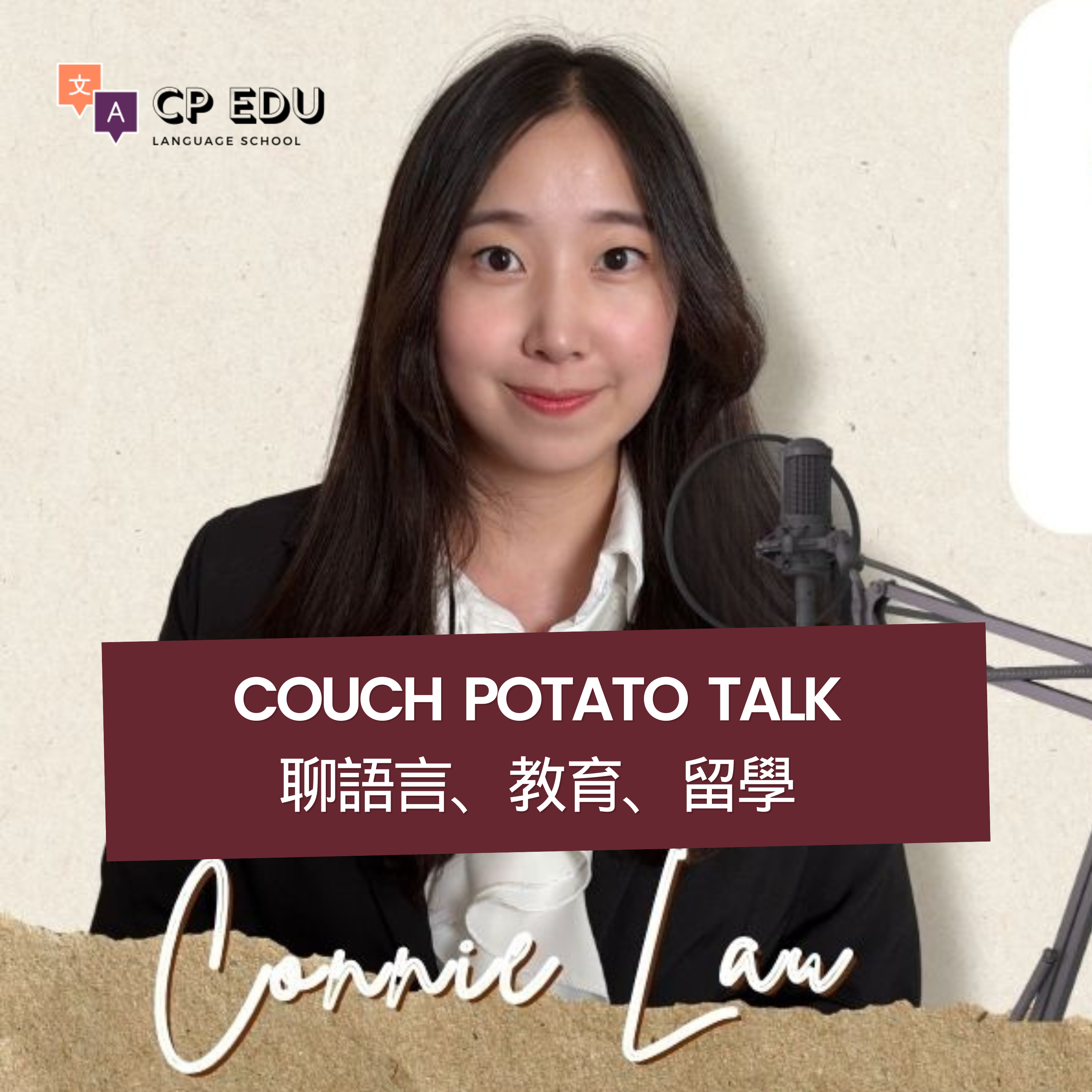 Couch Potato Talk | 聊語言、教育、留學 