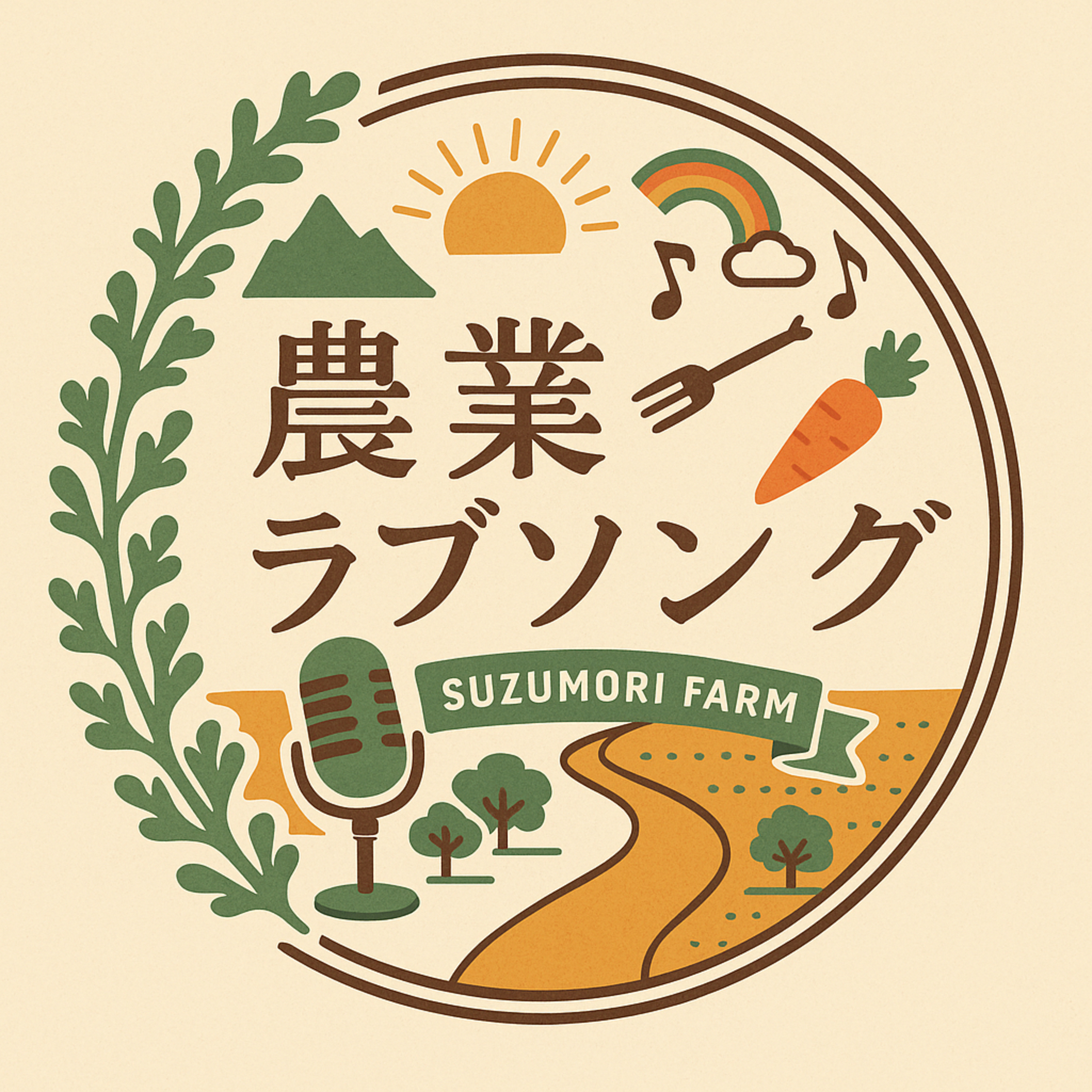 農業ラブソング〜農家の「今」が聴こえるラジオ〜