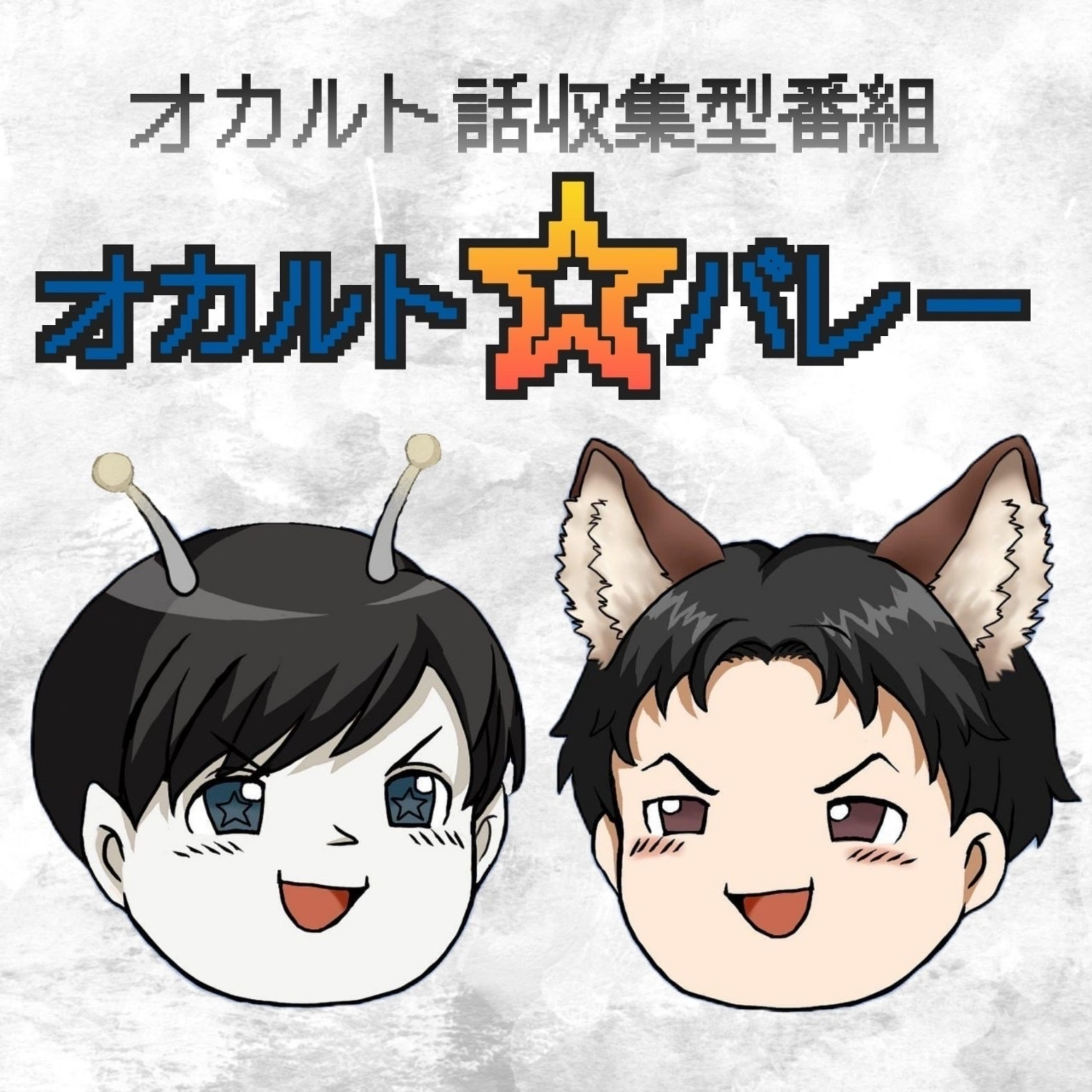 オカルト話収集型番組【オカルト⭐︎バレー】