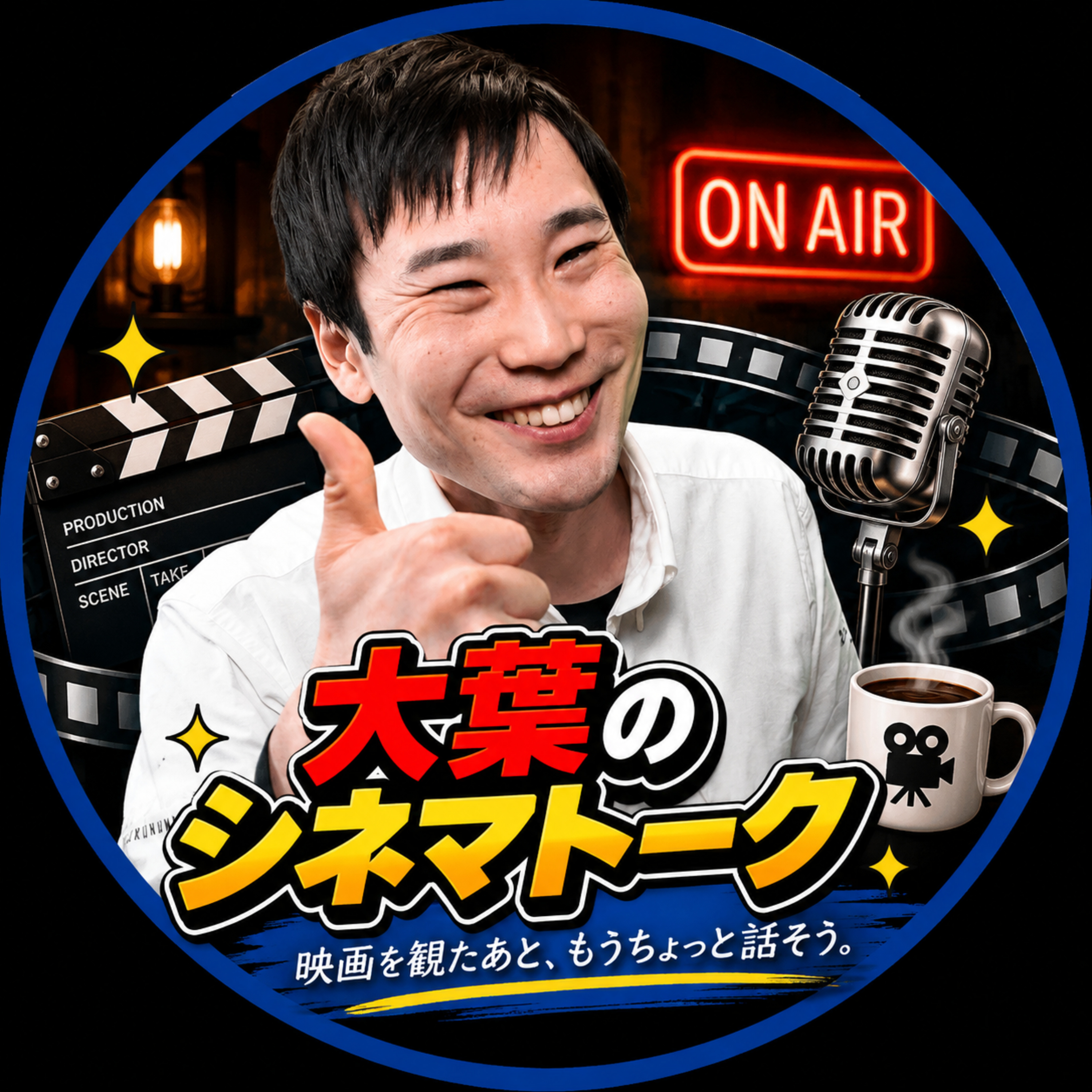 大葉のシネマトーク【映画は楽しんだモン勝ち】