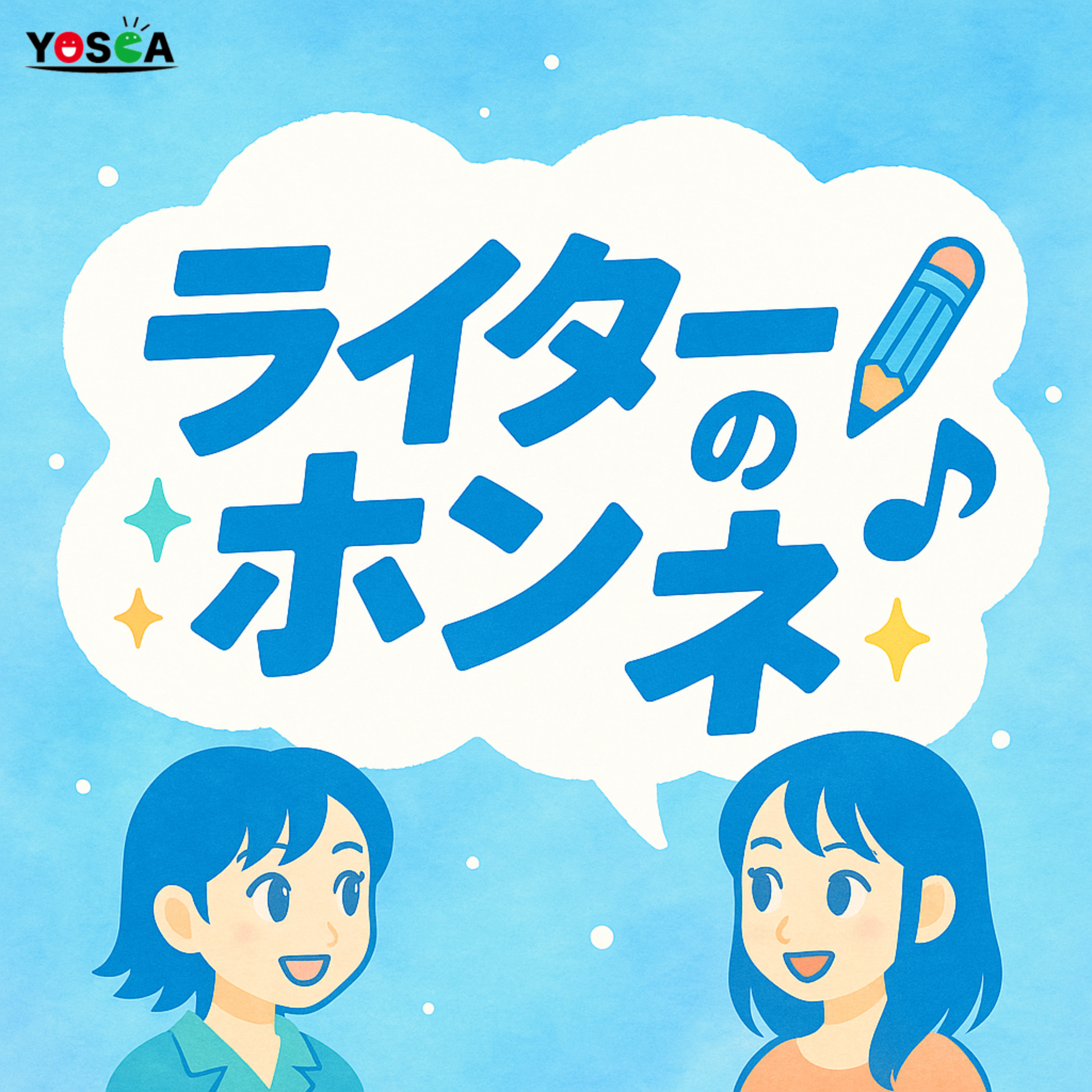 ライターはポジティブであるべきか!?